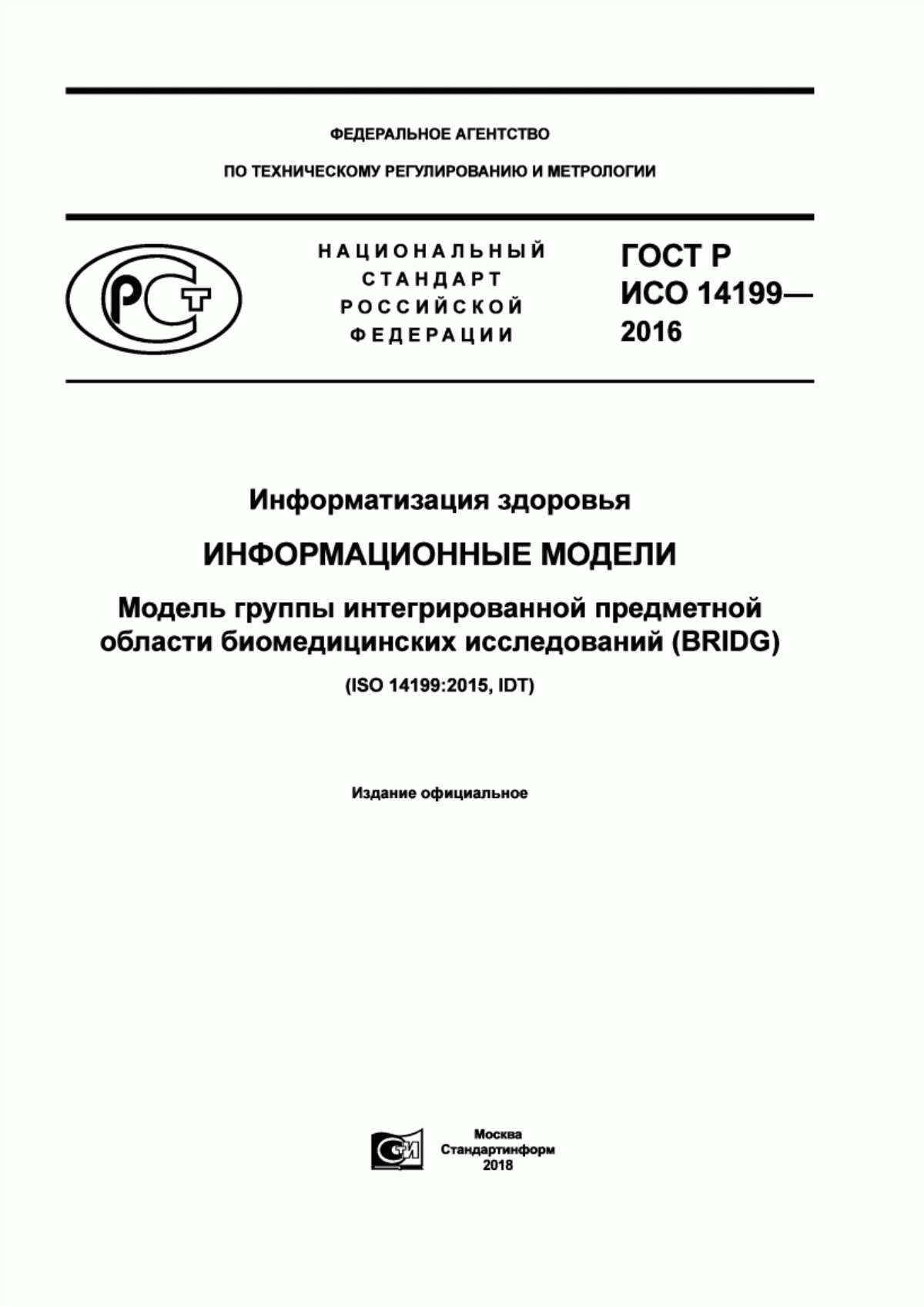 Обложка ГОСТ Р ИСО 14199-2016 Информатизация здоровья. Информационные модели. Модель группы интегрированной предметной области биомедицинских исследований (BRIDG)