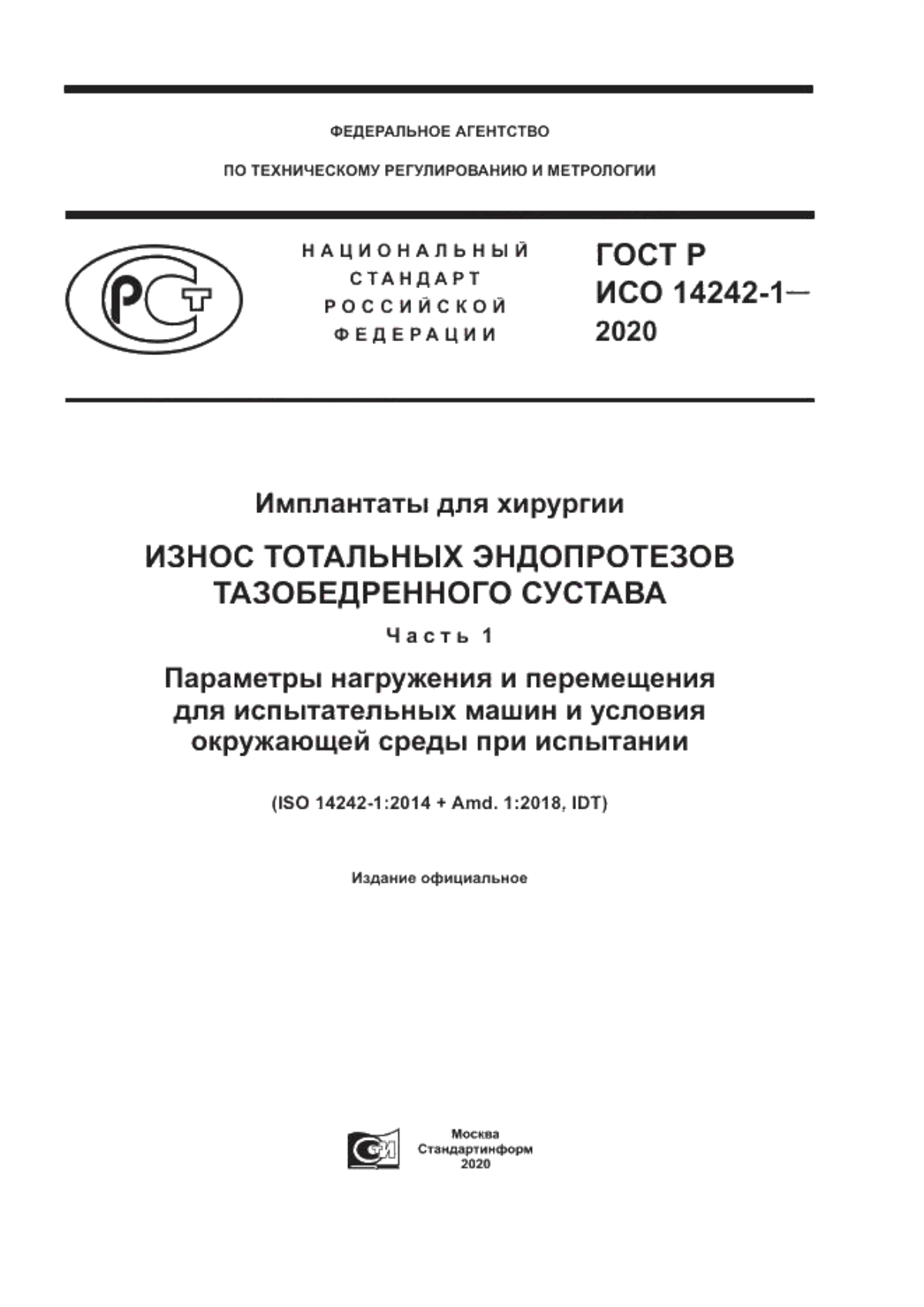 Обложка ГОСТ Р ИСО 14242-1-2020 Имплантаты для хирургии. Износ тотальных эндопротезов тазобедренного сустава. Часть 1. Параметры нагружения и перемещения для испытательных машин и условия окружающей среды при испытании