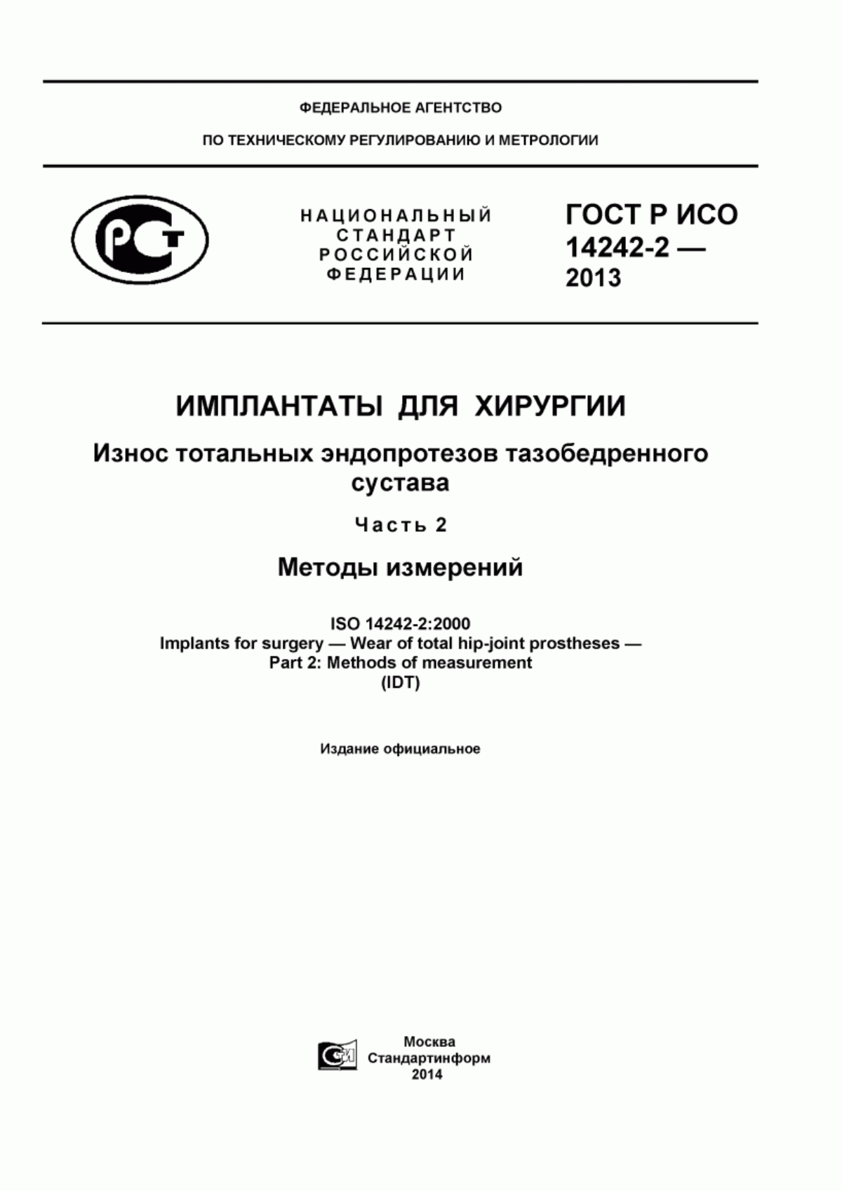 Обложка ГОСТ Р ИСО 14242-2-2013 Имплантаты для хирургии. Износ тотальных эндопротезов тазобедренного сустава. Часть 2. Методы измерений