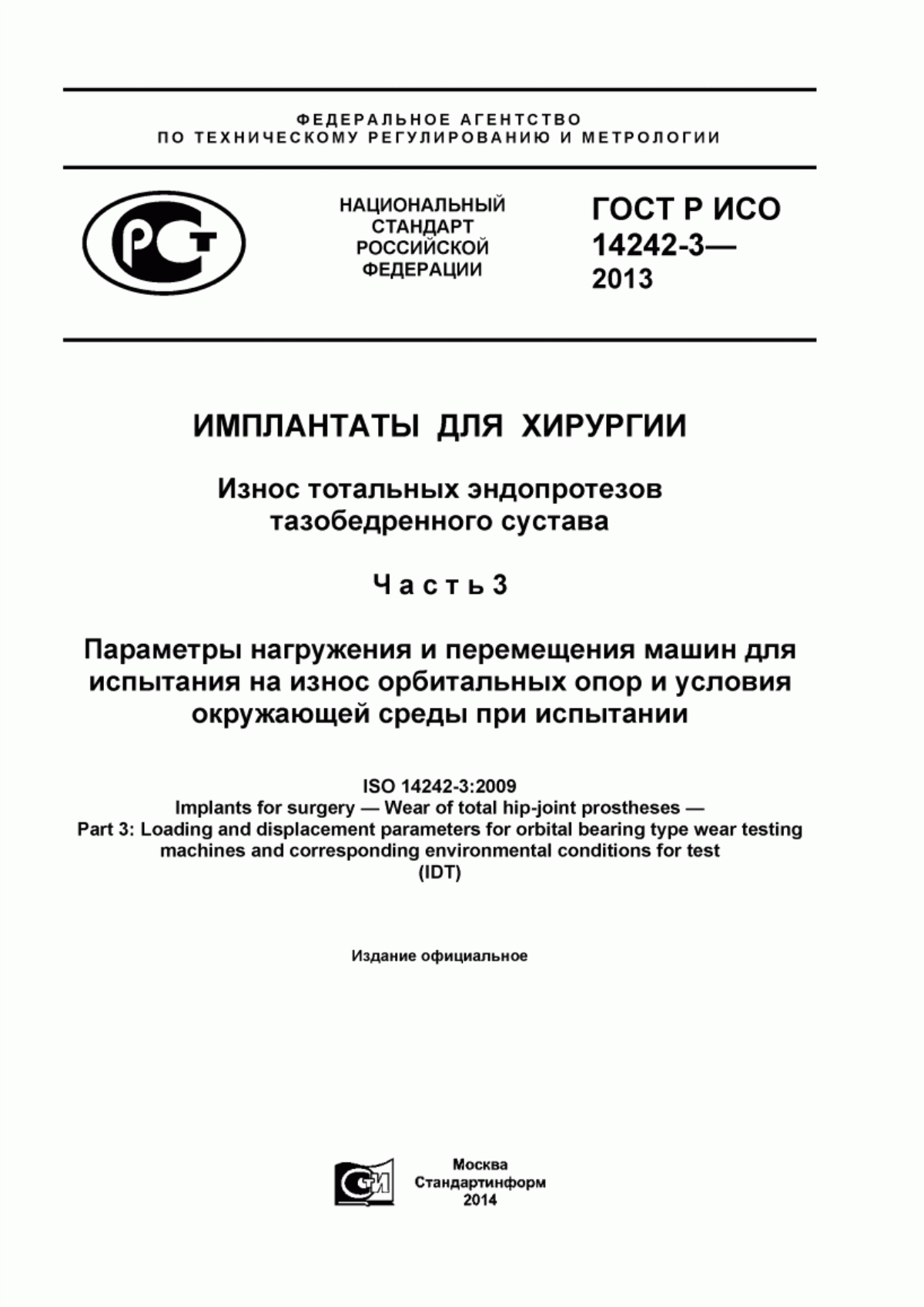 Обложка ГОСТ Р ИСО 14242-3-2013 Имплантаты для хирургии. Износ тотальных эндопротезов тазобедренного сустава. Часть 3. Параметры нагружения и перемещения машин для испытания на износ орбитальных опор и условия окружающей среды при испытании