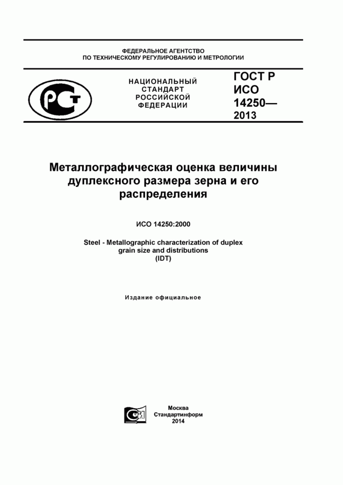 Обложка ГОСТ Р ИСО 14250-2013 Сталь. Металлографическая оценка дуплексного размера зерна и его распределения