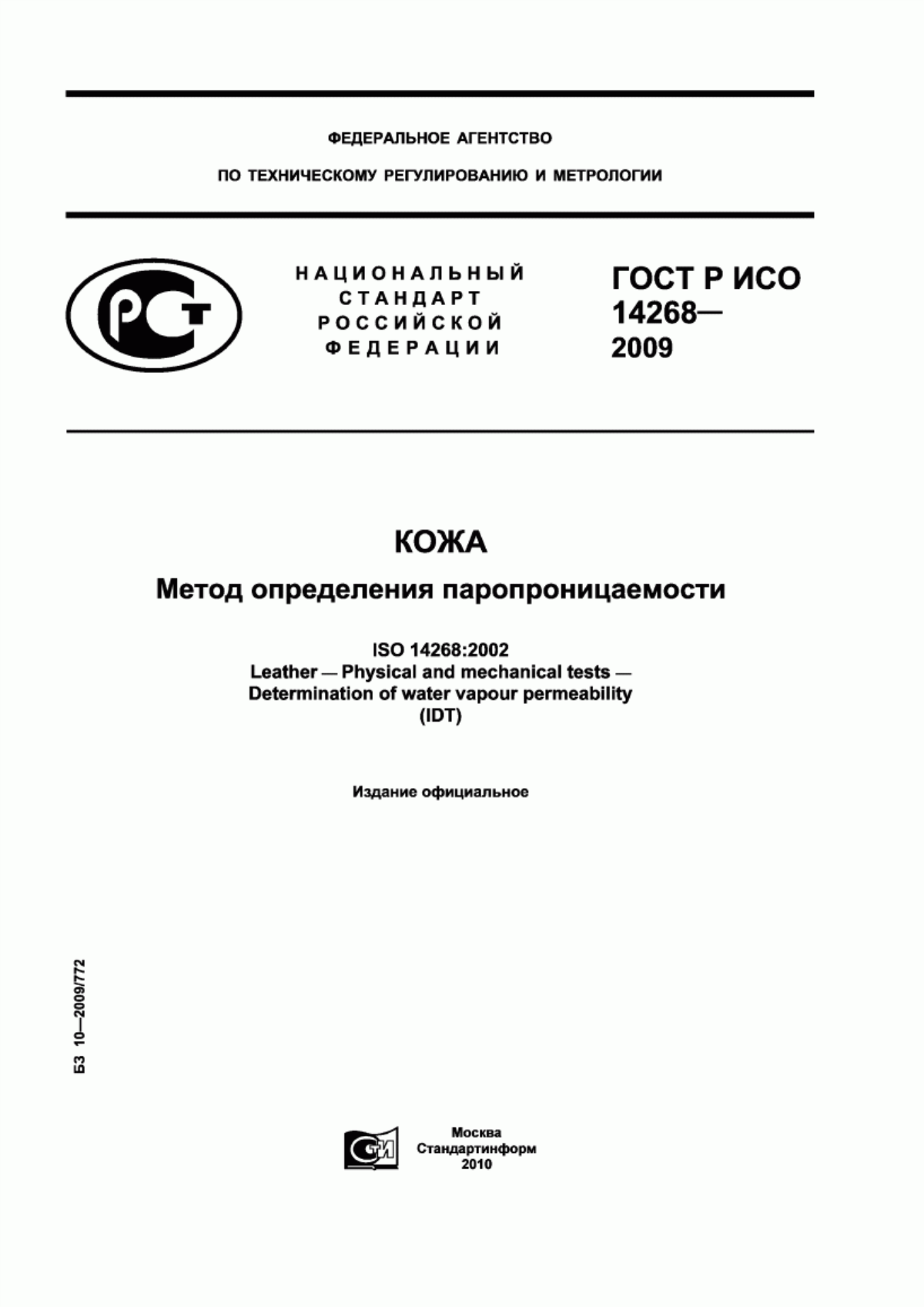 Обложка ГОСТ Р ИСО 14268-2009 Кожа. Метод определения паропроницаемости