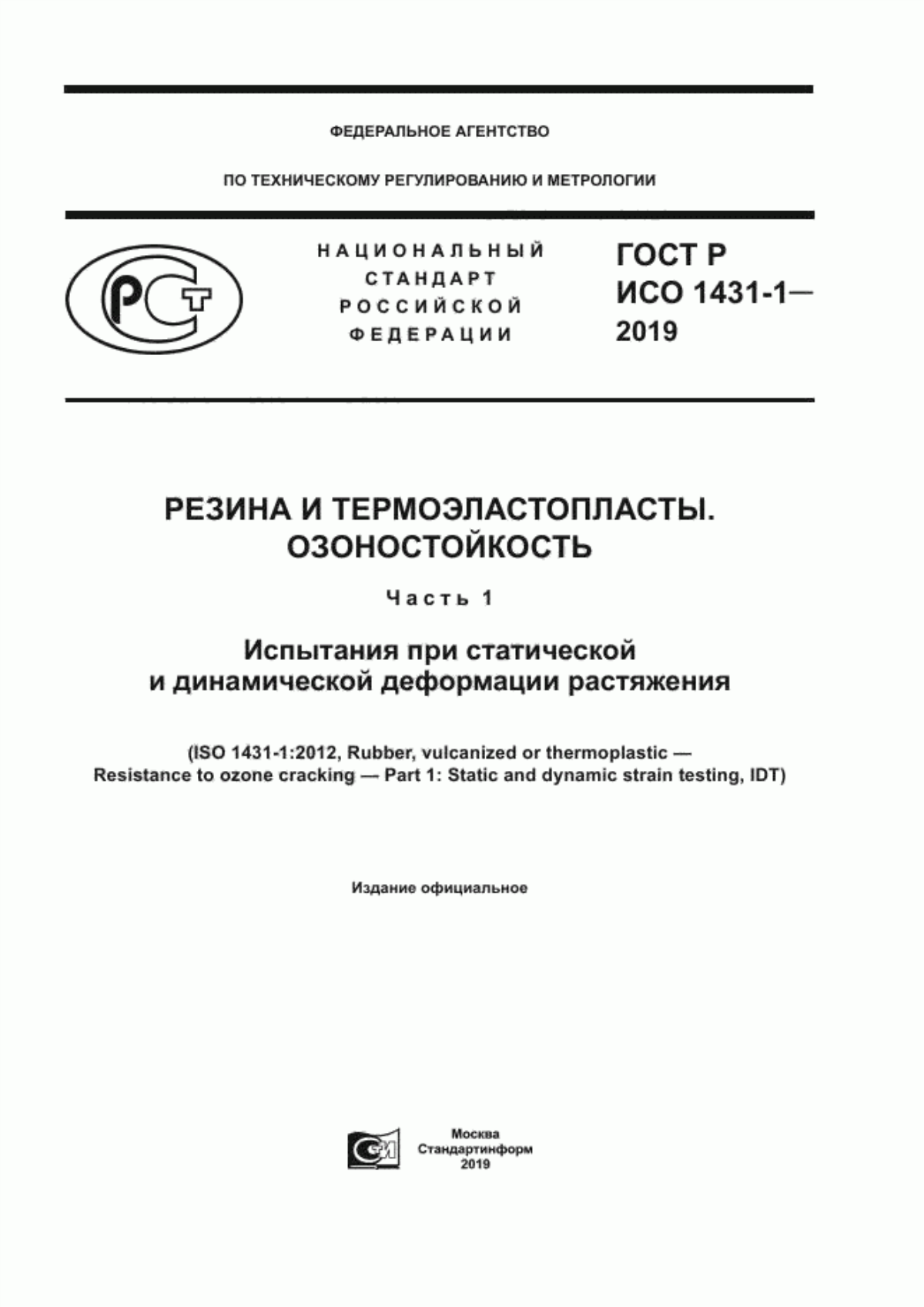 Обложка ГОСТ Р ИСО 1431-1-2019 Резина и термоэластопласты. Озоностойкость. Часть 1. Испытания при статической и динамической деформации растяжения