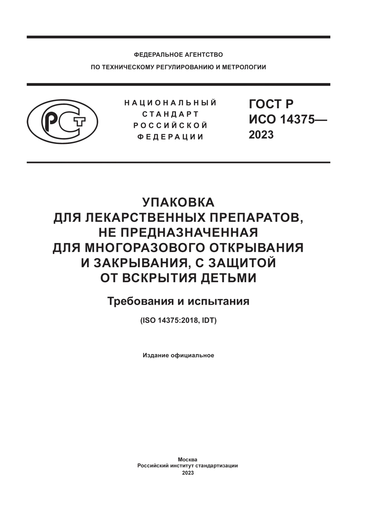 Обложка ГОСТ Р ИСО 14375-2023 Упаковка для лекарственных препаратов, не предназначенная для многоразового открывания и закрывания, с защитой от вскрытия детьми. Требования и испытания