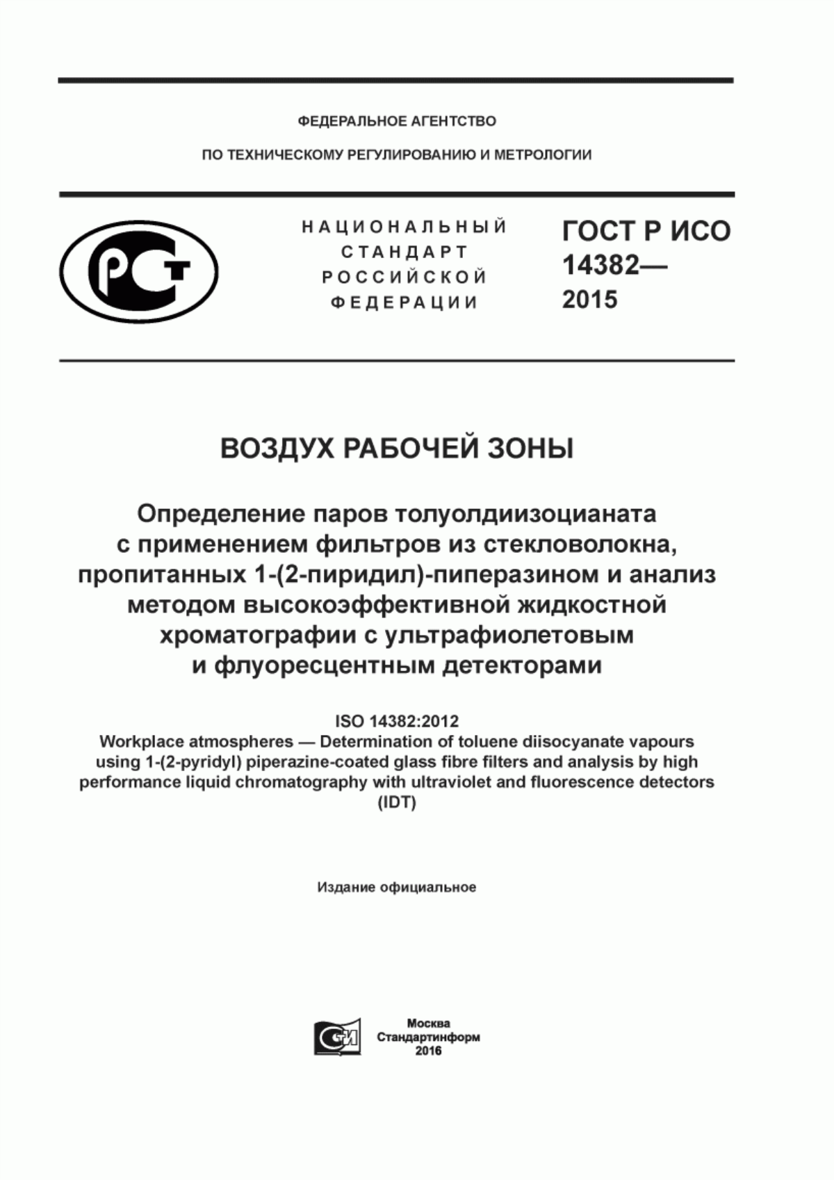 Обложка ГОСТ Р ИСО 14382-2015 Воздух рабочей зоны. Определение паров толуолдиизоцианата с применением фильтров из стекловолокна, пропитанных 1-(2-пиридил)-пиперазином и анализ методом высокоэффективной жидкостной хроматографии с ультрафиолетовым и флуоресцентным детекторами