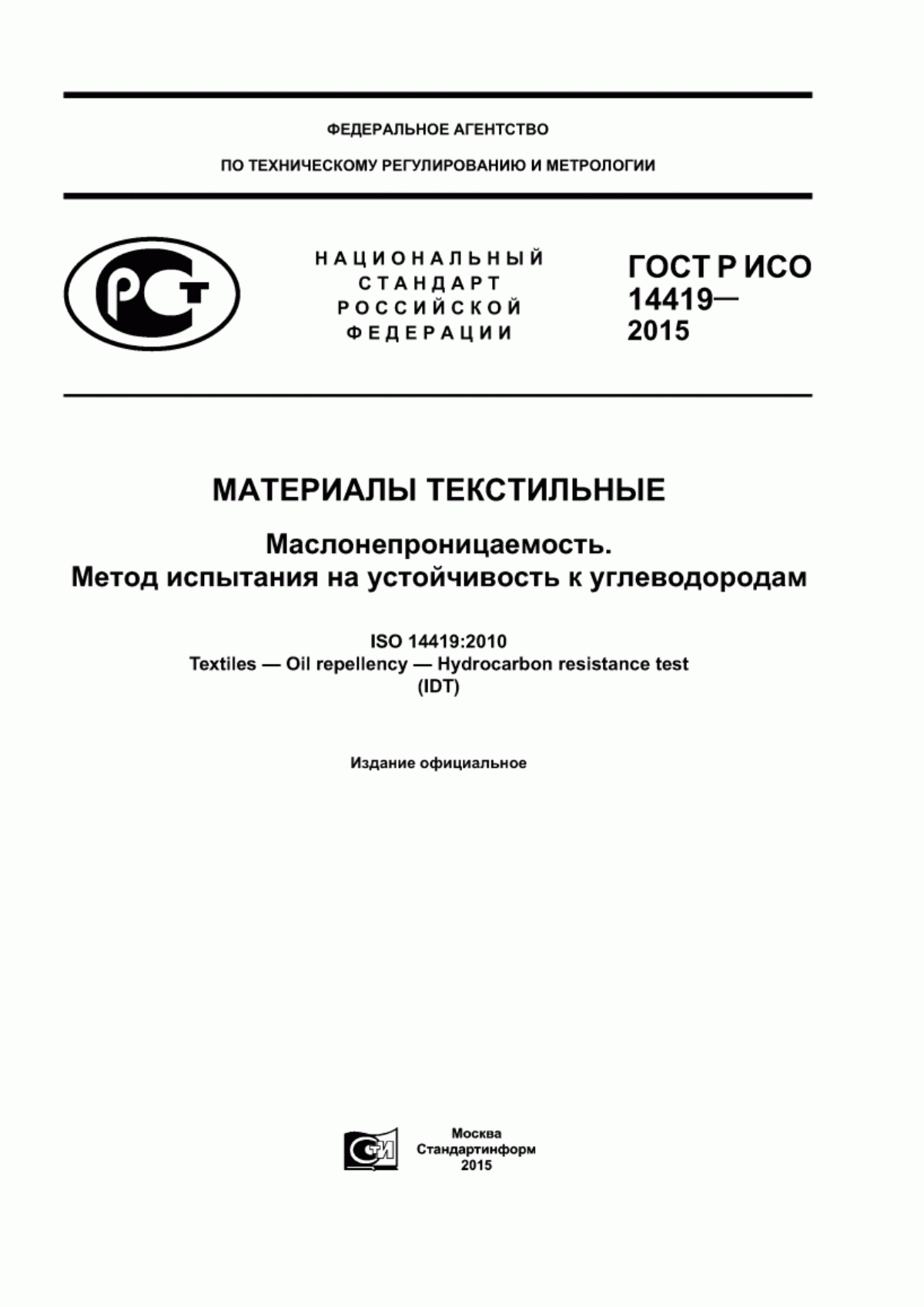 Обложка ГОСТ Р ИСО 14419-2015 Материалы текстильные. Маслонепроницаемость. Метод испытания на устойчивость к углеводородам