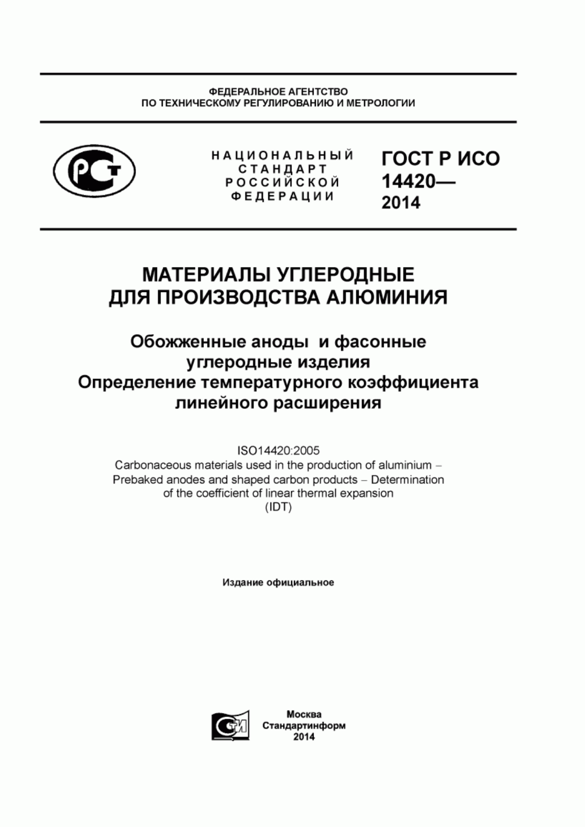 Обложка ГОСТ Р ИСО 14420-2014 Материалы углеродные для производства алюминия. Обожженные аноды и фасонные углеродные изделия. Определение температурного коэффициента линейного расширения