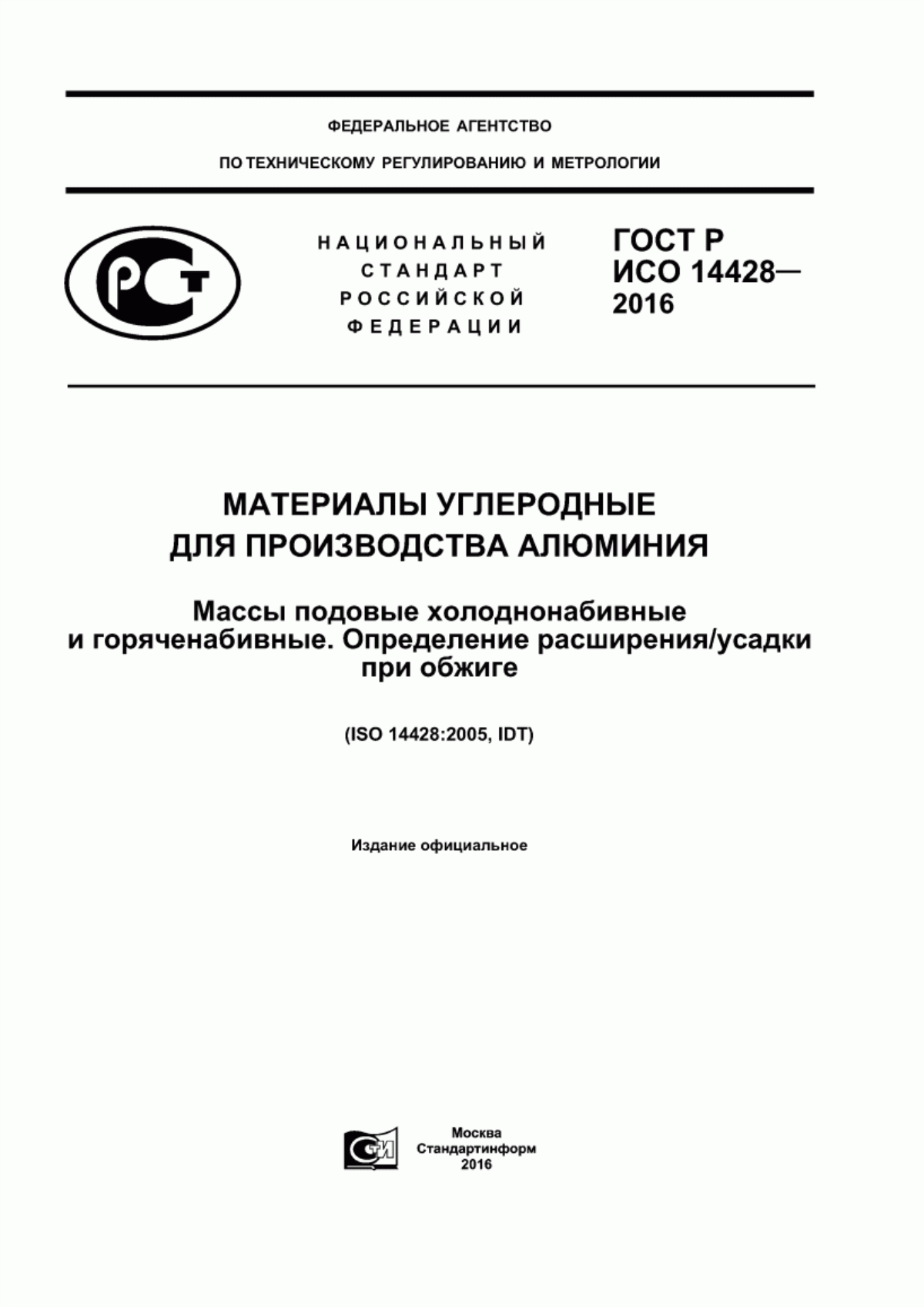 Обложка ГОСТ Р ИСО 14428-2016 Материалы углеродные для производства алюминия. Массы подовые холоднонабивные и горяченабивные. Определение расширения/усадки при обжиге