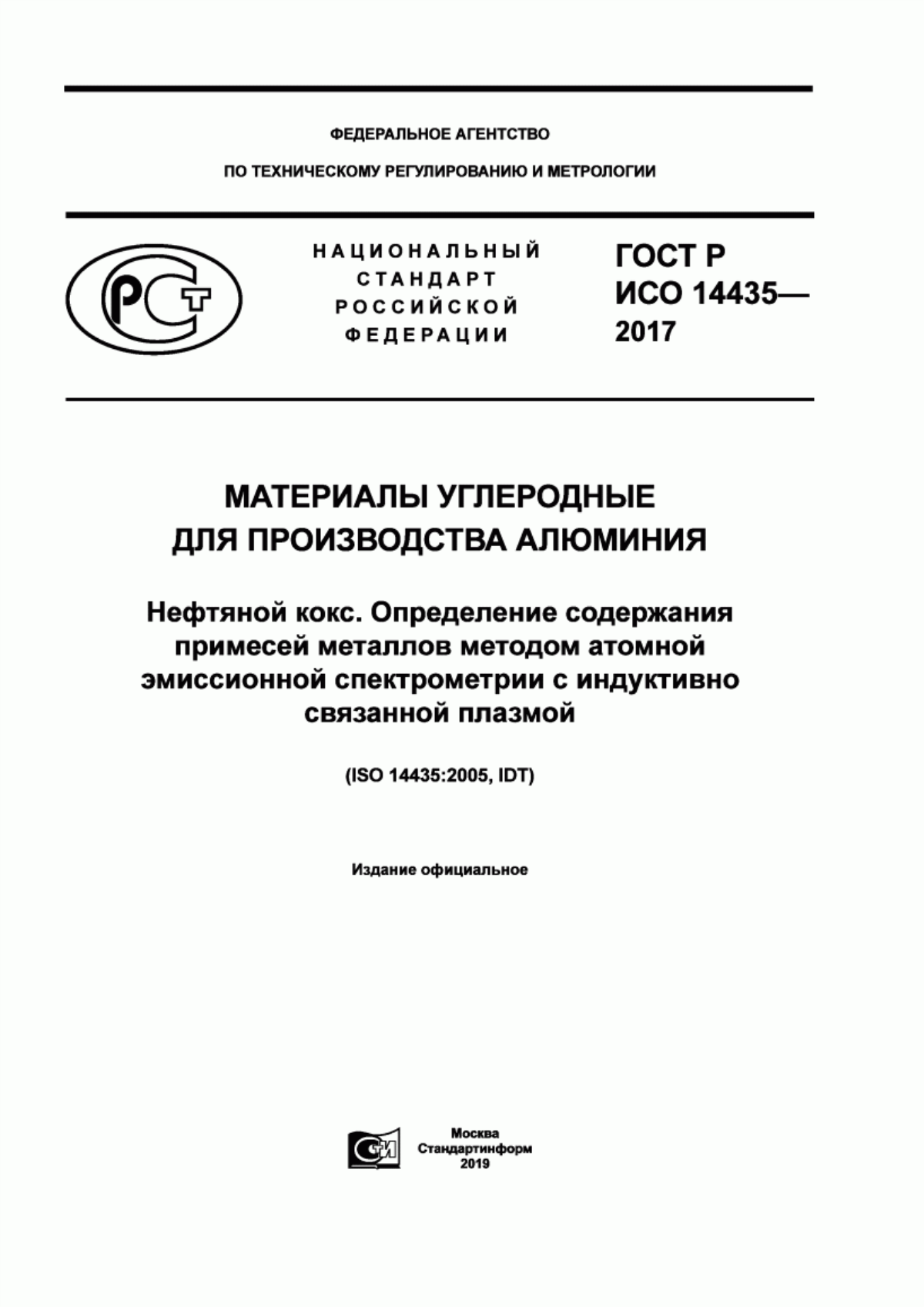 Обложка ГОСТ Р ИСО 14435-2017 Материалы углеродные для производства алюминия. Нефтяной кокс. Определение содержания примесей металлов методом атомной эмиссионной спектрометрии с индуктивно связанной плазмой