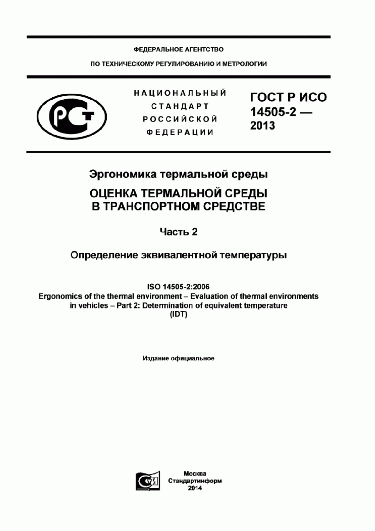 Обложка ГОСТ Р ИСО 14505-2-2013 Эргономика термальной среды. Оценка термальной среды в транспортном средстве. Часть 2. Определение эквивалентной температуры