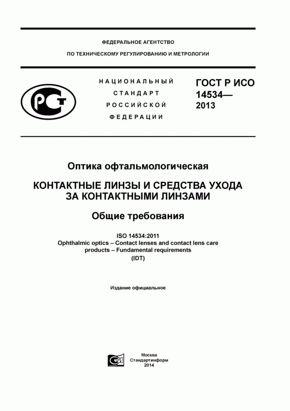 Обложка ГОСТ Р ИСО 14534-2013 Оптика офтальмологическая. Контактные линзы и средства ухода за контактными линзами. Общие требования