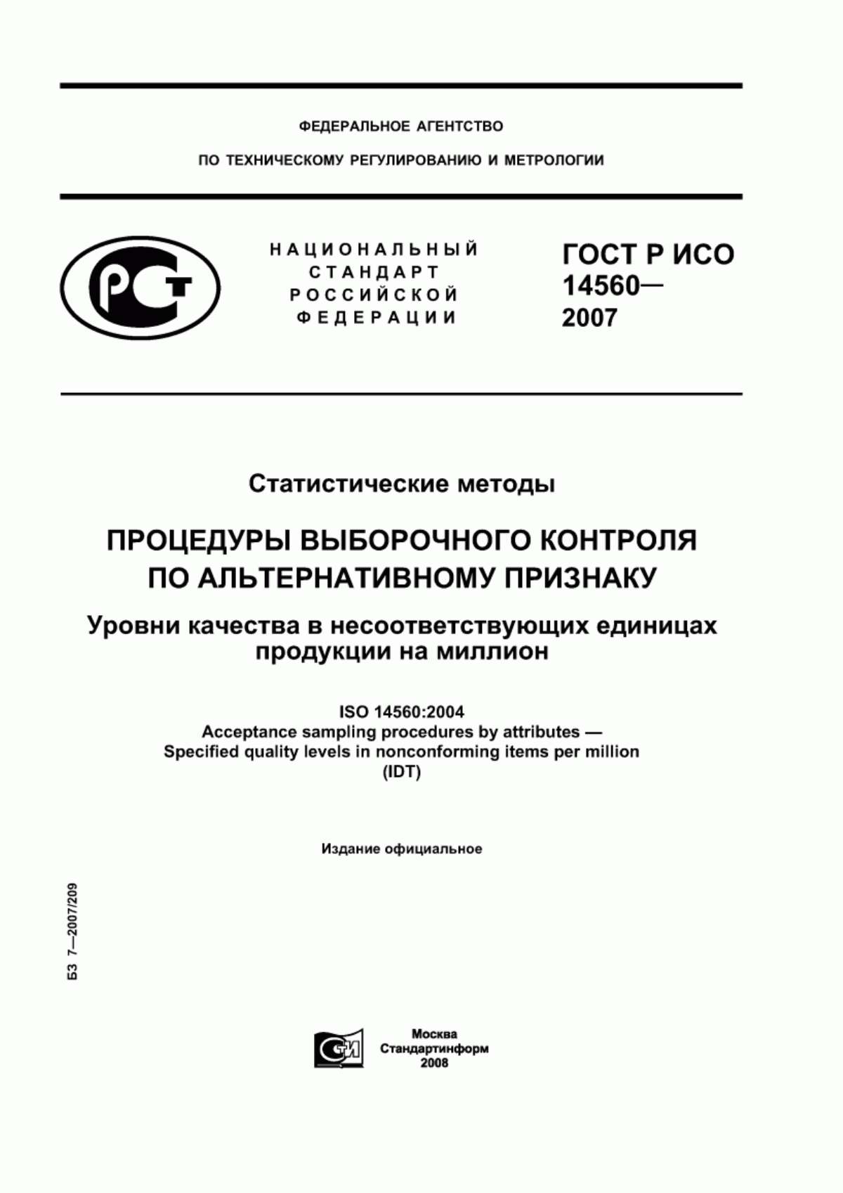 Обложка ГОСТ Р ИСО 14560-2007 Статистические методы. Процедуры выборочного контроля по альтернативному признаку. Уровни качества в несоответствующих единицах продукции на миллион