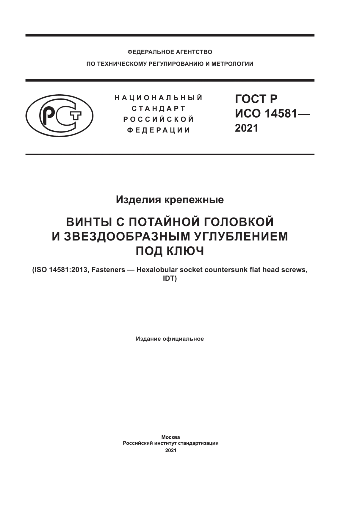 Обложка ГОСТ Р ИСО 14581-2021 Изделия крепежные. Винты с потайной головкой и звездообразным углублением под ключ