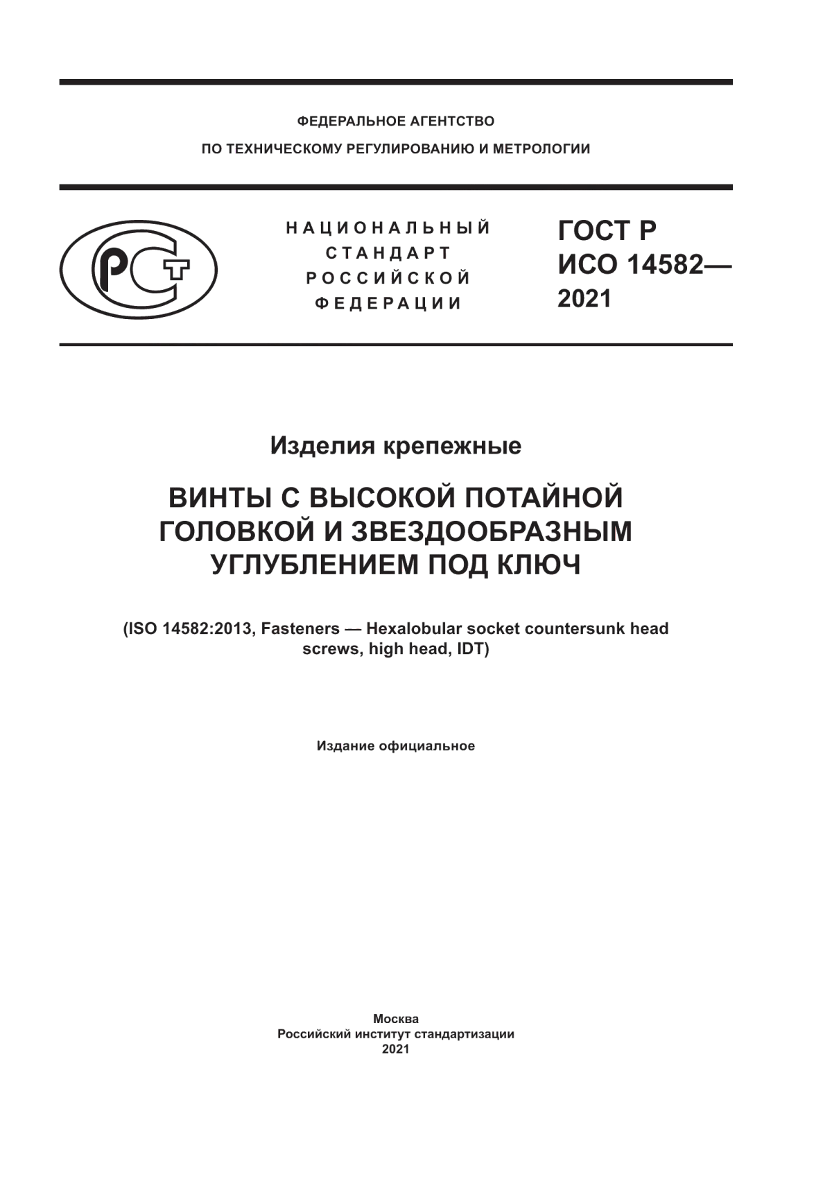 Обложка ГОСТ Р ИСО 14582-2021 Изделия крепежные. Винты с высокой потайной головкой и звездообразным углублением под ключ