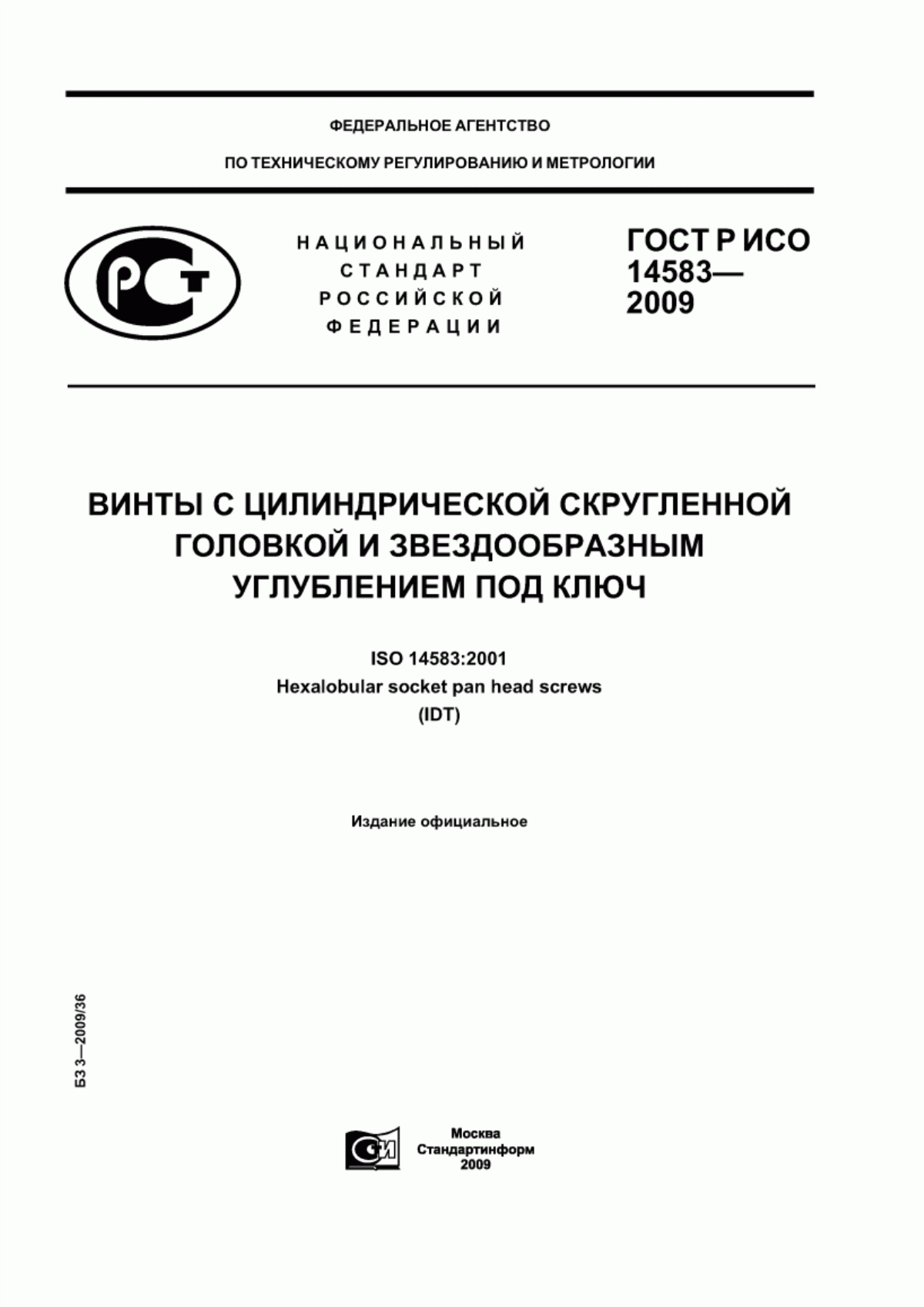 Обложка ГОСТ Р ИСО 14583-2009 Винты с цилиндрической скругленной головкой и звездообразным углублением под ключ