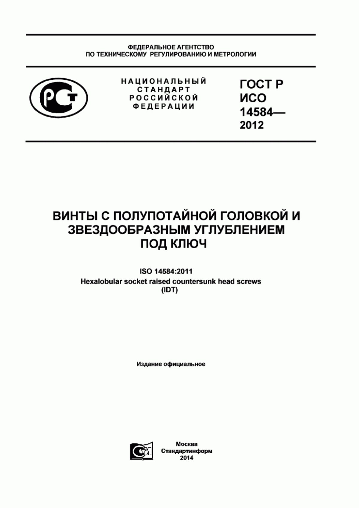 Обложка ГОСТ Р ИСО 14584-2012 Винты с полупотайной головкой и звездообразным углублением под ключ