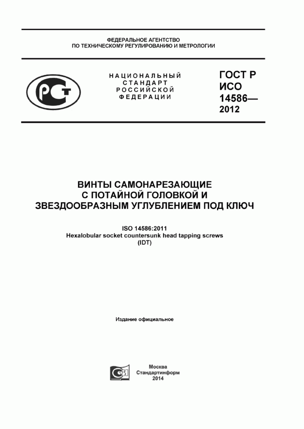 Обложка ГОСТ Р ИСО 14586-2012 Винты самонарезающие с потайной головкой и звездообразным углублением под ключ