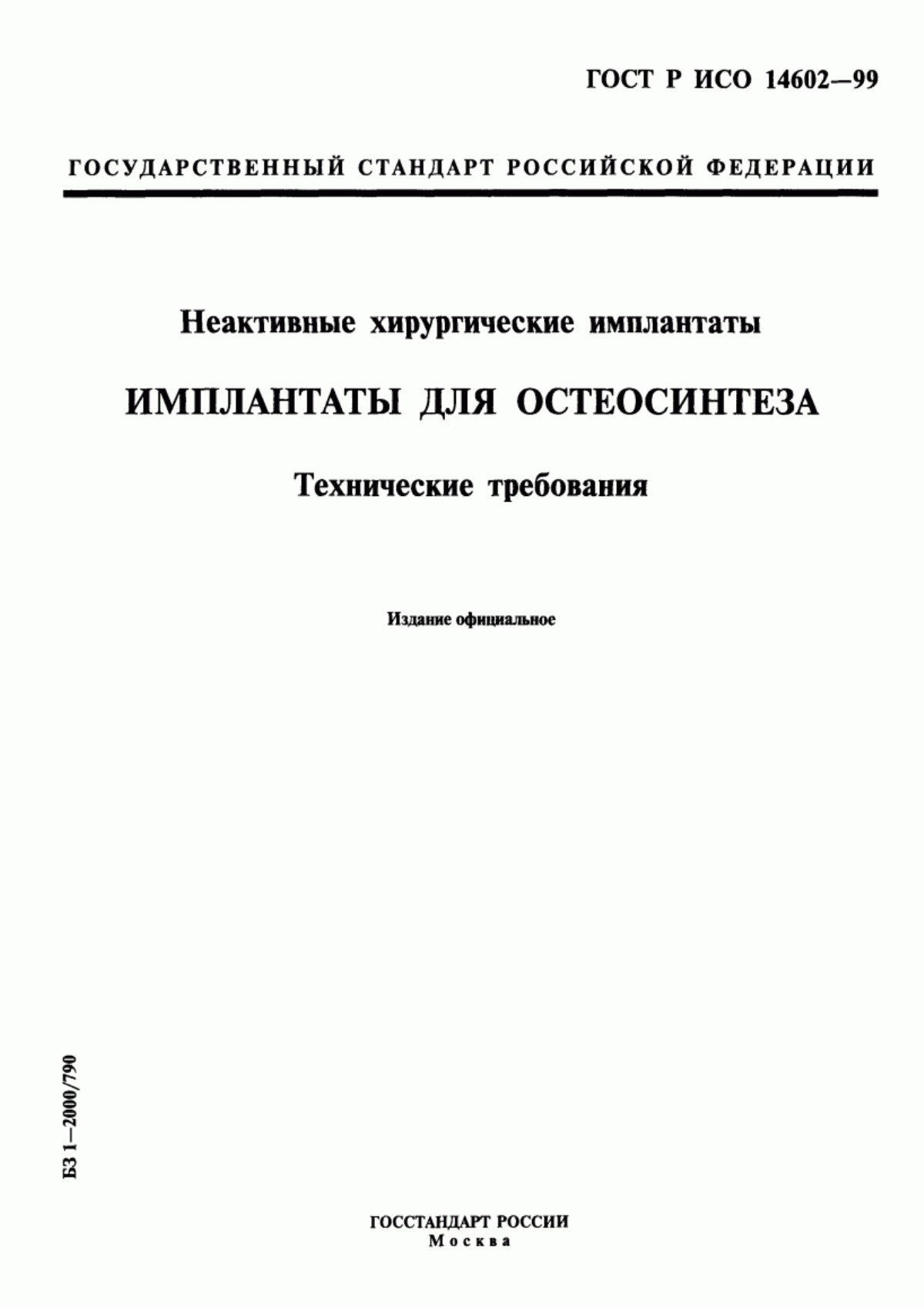 Обложка ГОСТ Р ИСО 14602-99 Неактивные хирургические имплантаты. Имплантаты для остеосинтеза. Технические требования