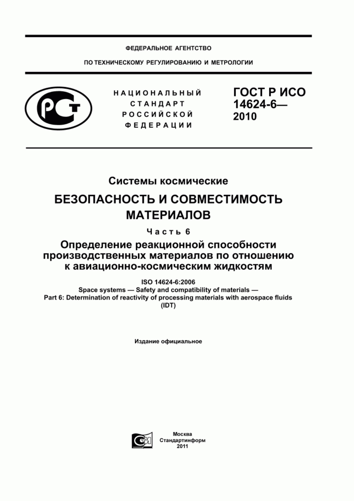 Обложка ГОСТ Р ИСО 14624-6-2010 Системы космические. Безопасность и совместимость материалов. Часть 6. Определение реакционной способности производственных материалов по отношению к авиационно-космическим жидкостям