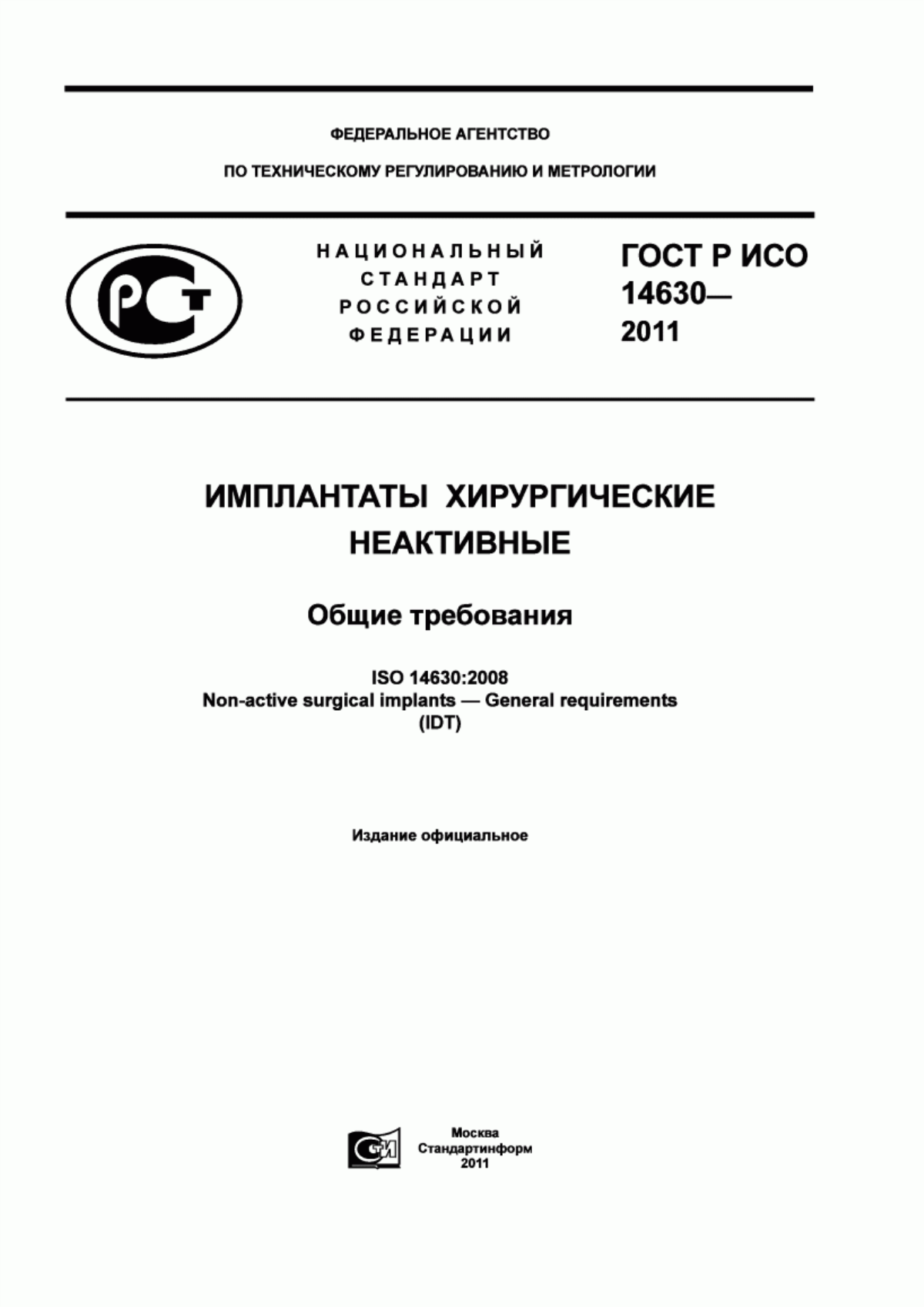 Обложка ГОСТ Р ИСО 14630-2011 Имплантаты хирургические неактивные. Общие требования