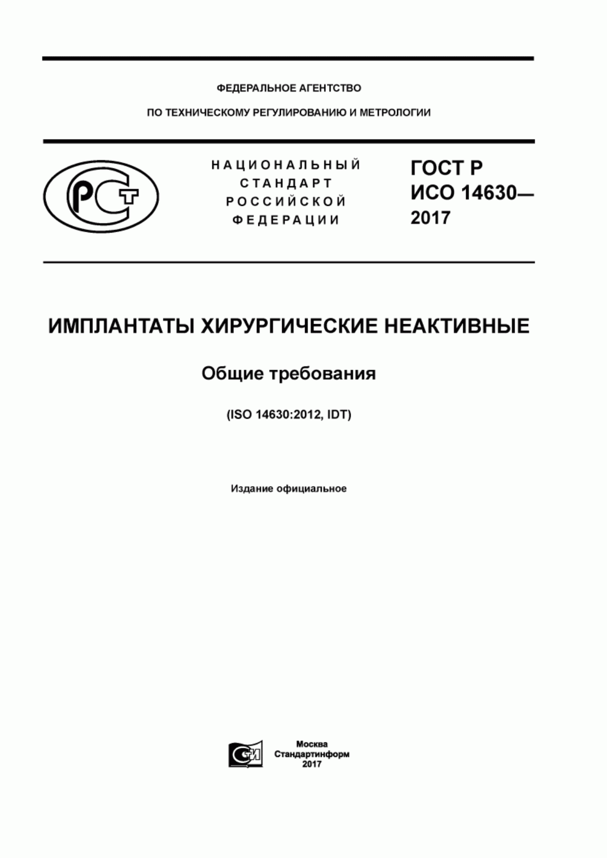 Обложка ГОСТ Р ИСО 14630-2017 Имплантаты хирургические неактивные. Общие требования