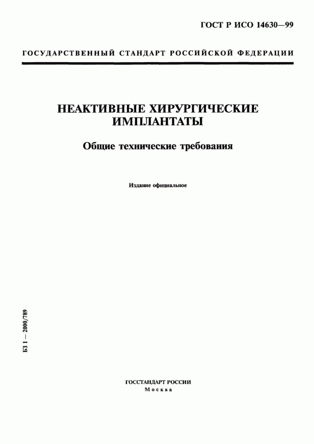 Обложка ГОСТ Р ИСО 14630-99 Неактивные хирургические имплантаты. Общие технические требования