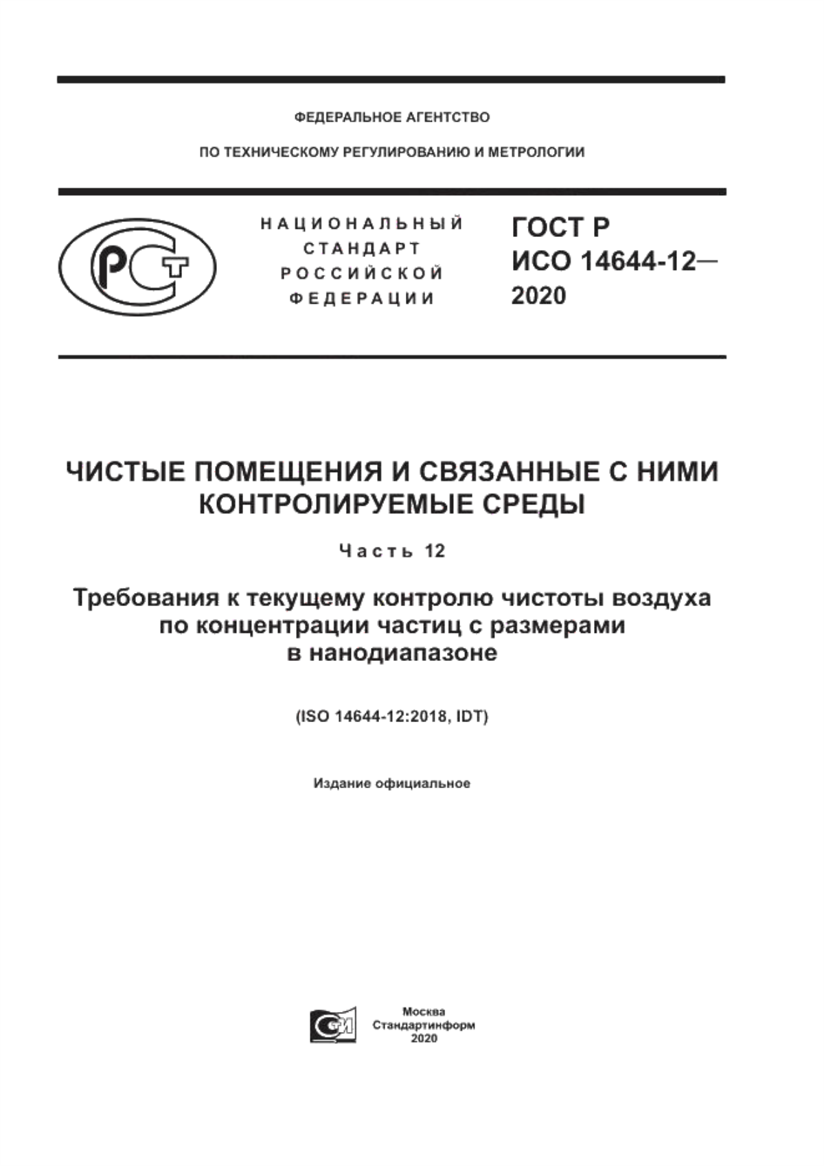 Обложка ГОСТ Р ИСО 14644-12-2020 Чистые помещения и связанные с ними контролируемые среды. Часть 12. Требования к текущему контролю чистоты воздуха по концентрации частиц с размерами в нанодиапазоне