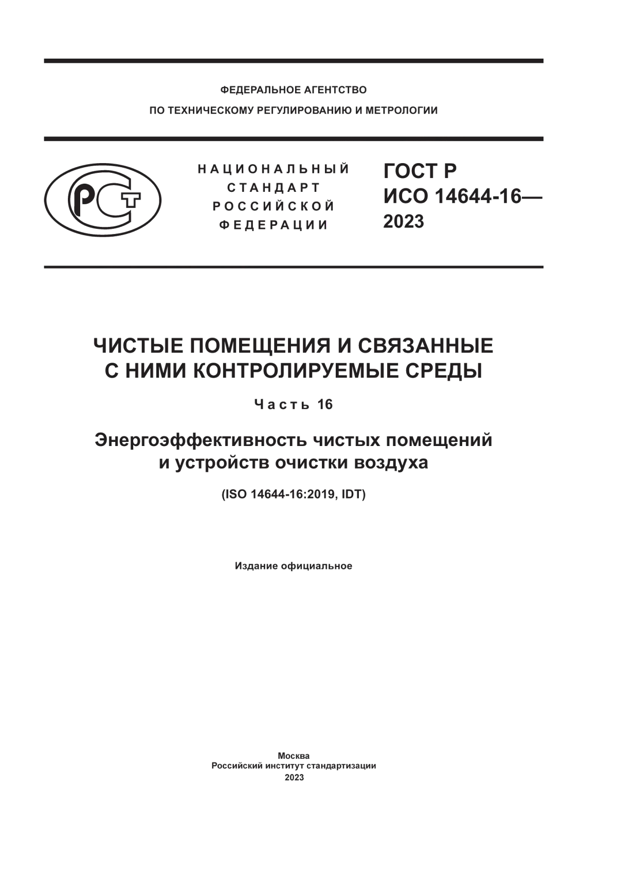 Обложка ГОСТ Р ИСО 14644-16-2023 Чистые помещения и связанные с ними контролируемые среды. Часть 16. Энергоэффективность чистых помещений и устройств очистки воздуха