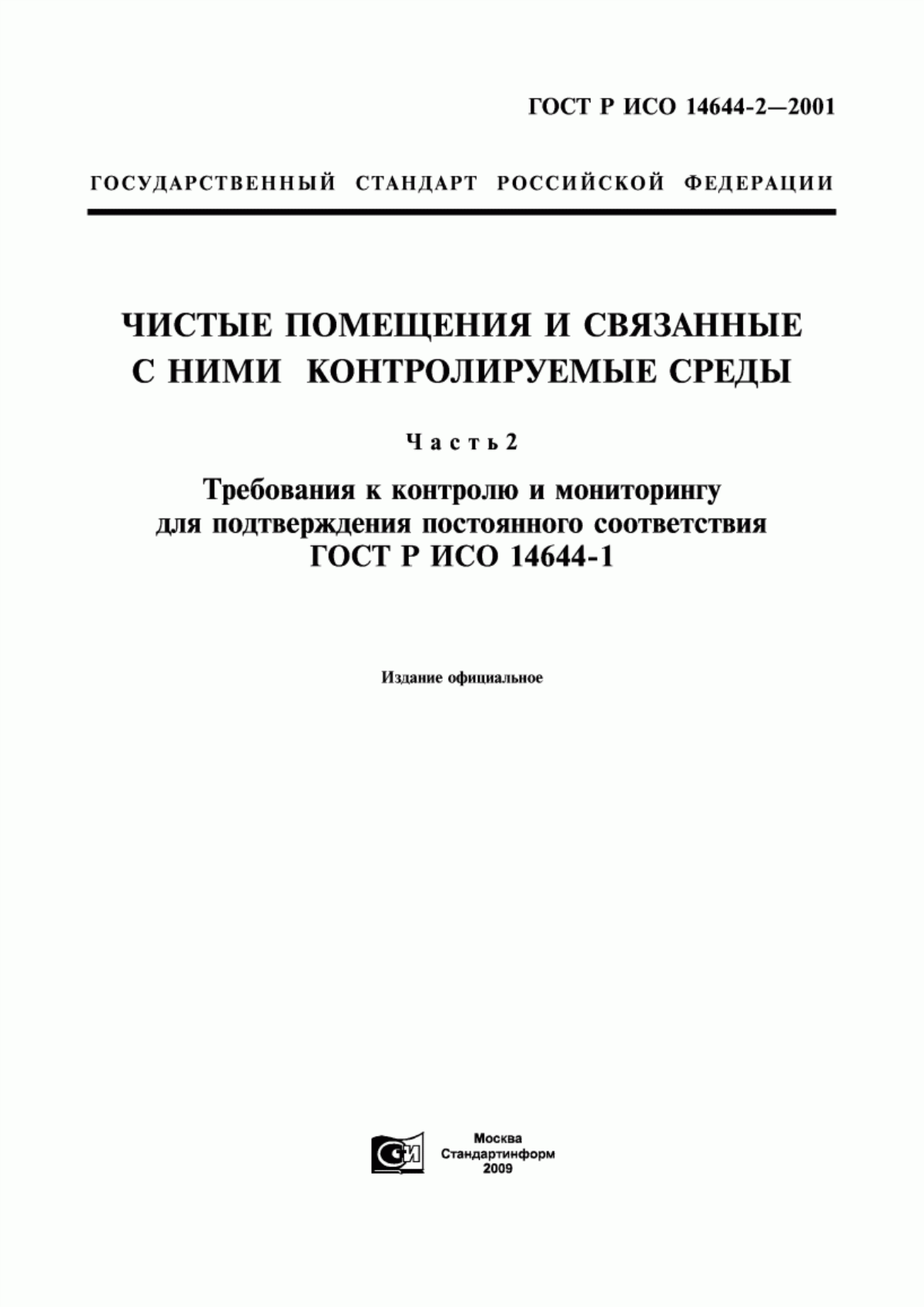 Обложка ГОСТ Р ИСО 14644-2-2001 Чистые помещения и связанные с ними контролируемые среды. Часть 2. Требования к контролю и мониторингу для подтверждения постоянного соответствия ГОСТ Р ИСО 14644-1