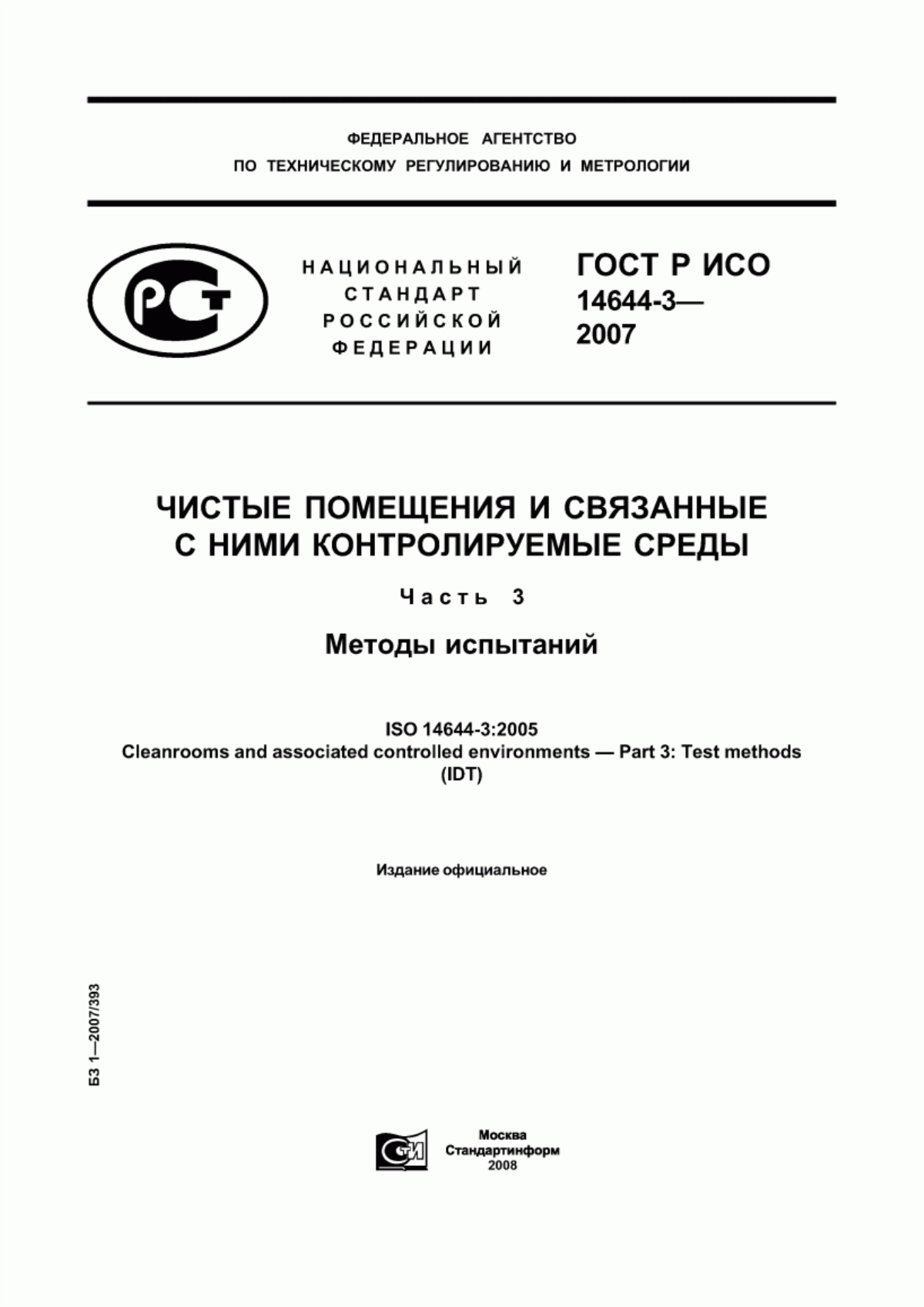 Обложка ГОСТ Р ИСО 14644-3-2007 Чистые помещения и связанные с ними контролируемые среды. Часть 3. Методы испытаний