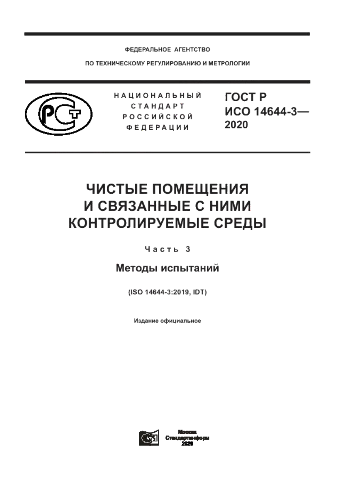 Обложка ГОСТ Р ИСО 14644-3-2020 Чистые помещения и связанные с ними контролируемые среды. Часть 3. Методы испытаний