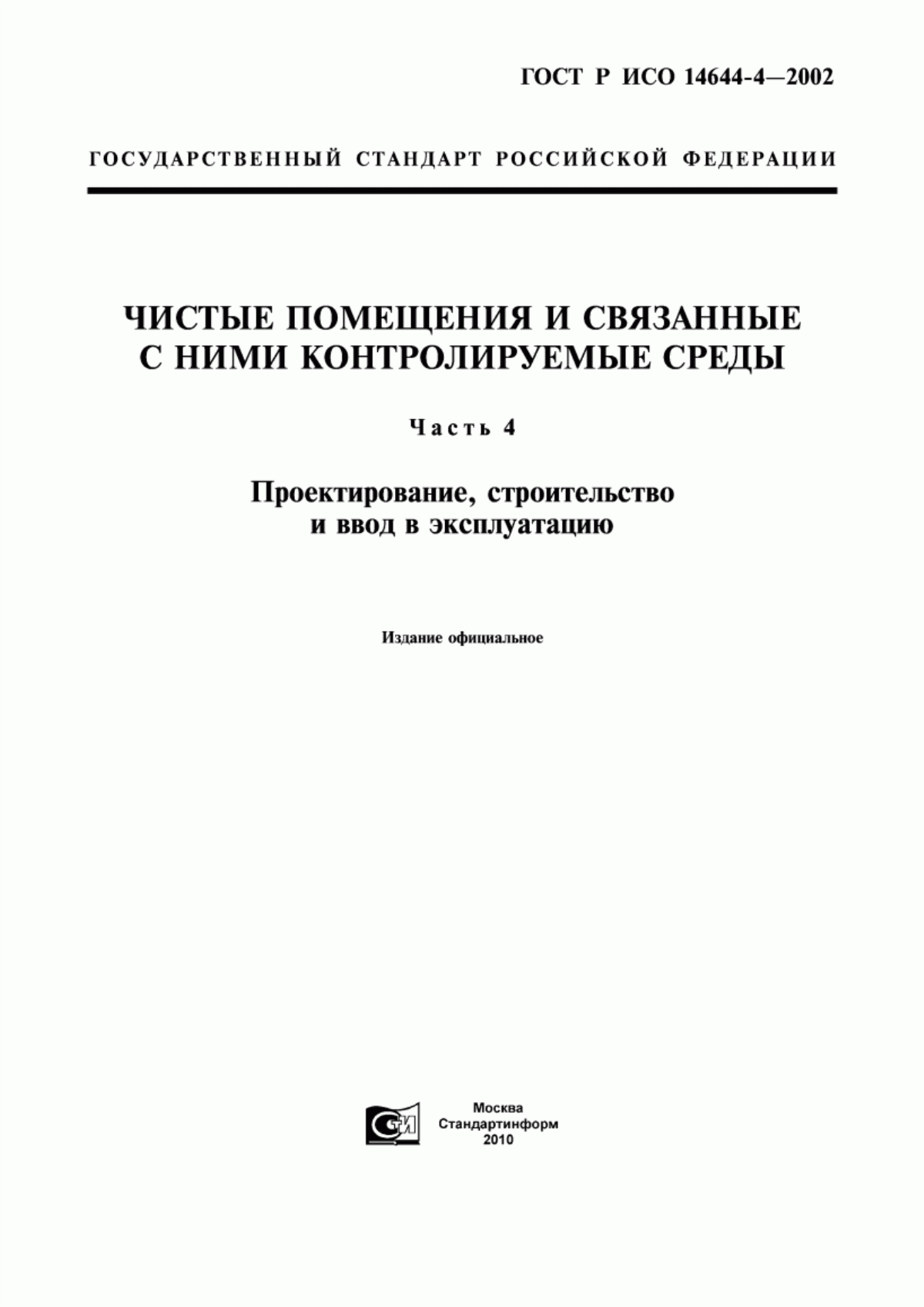 Обложка ГОСТ Р ИСО 14644-4-2002 Чистые помещения и связанные с ними контролируемые среды. Часть 4. Проектирование, строительство и ввод в эксплуатацию