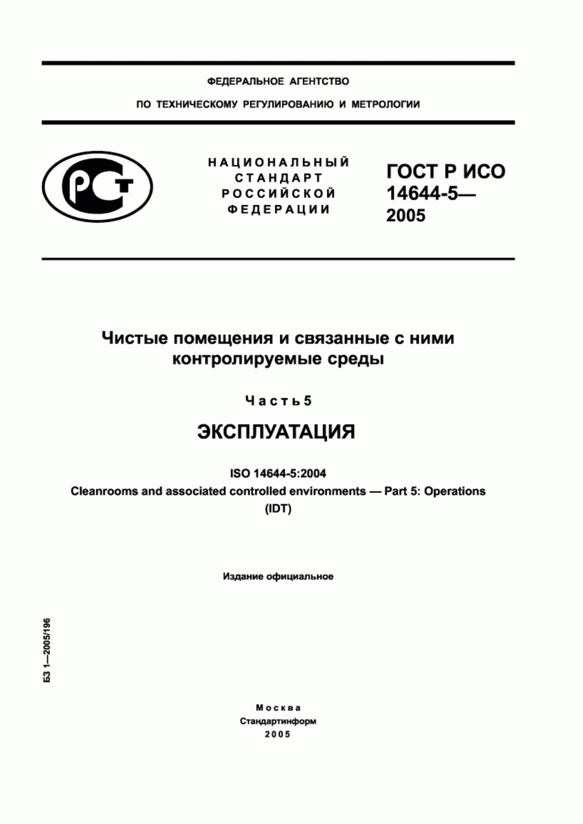 Обложка ГОСТ Р ИСО 14644-5-2005 Чистые помещения и связанные с ними контролируемые среды. Часть 5. Эксплуатация