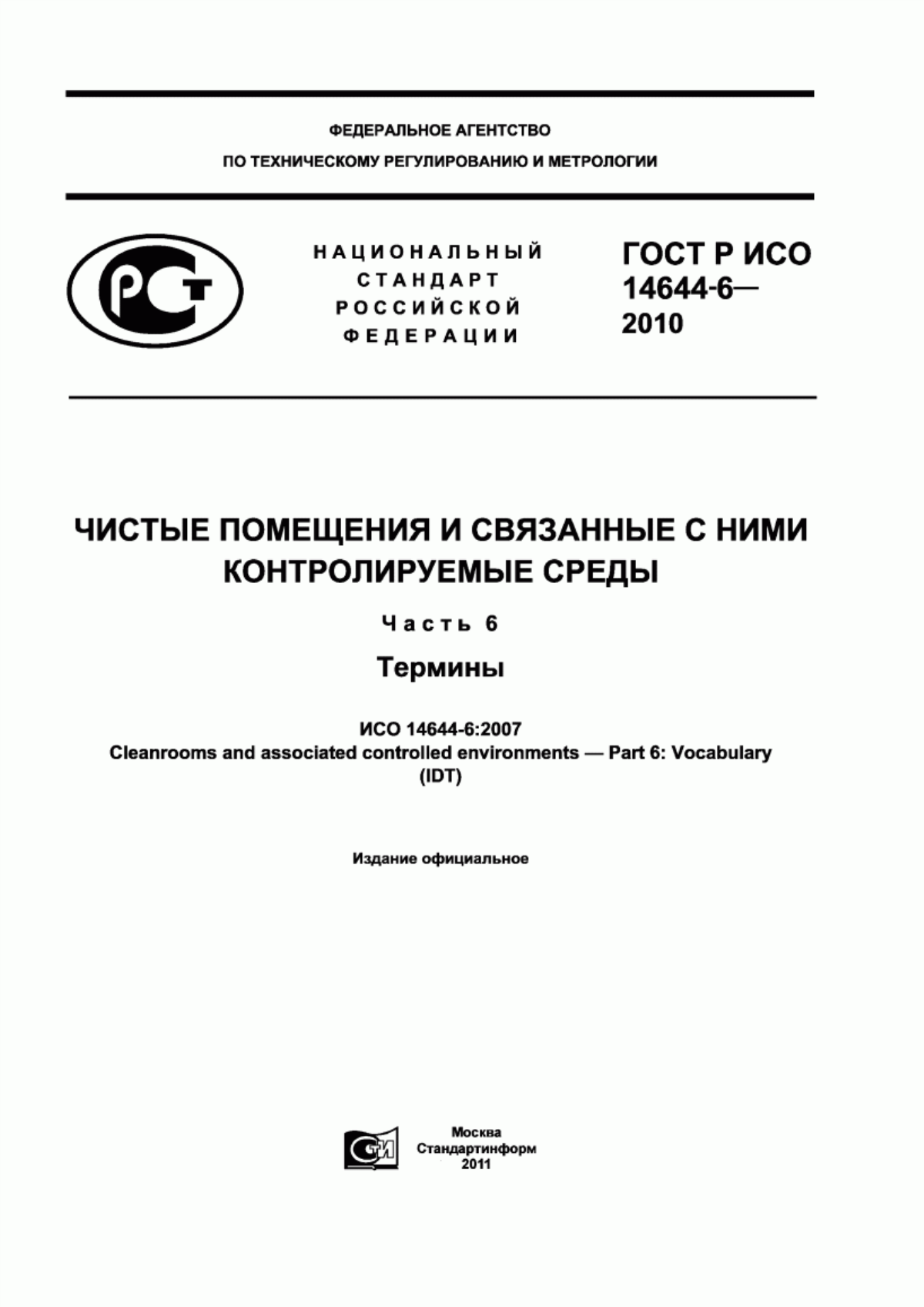 Обложка ГОСТ Р ИСО 14644-6-2010 Чистые помещения и связанные с ними контролируемые среды. Часть 6. Термины