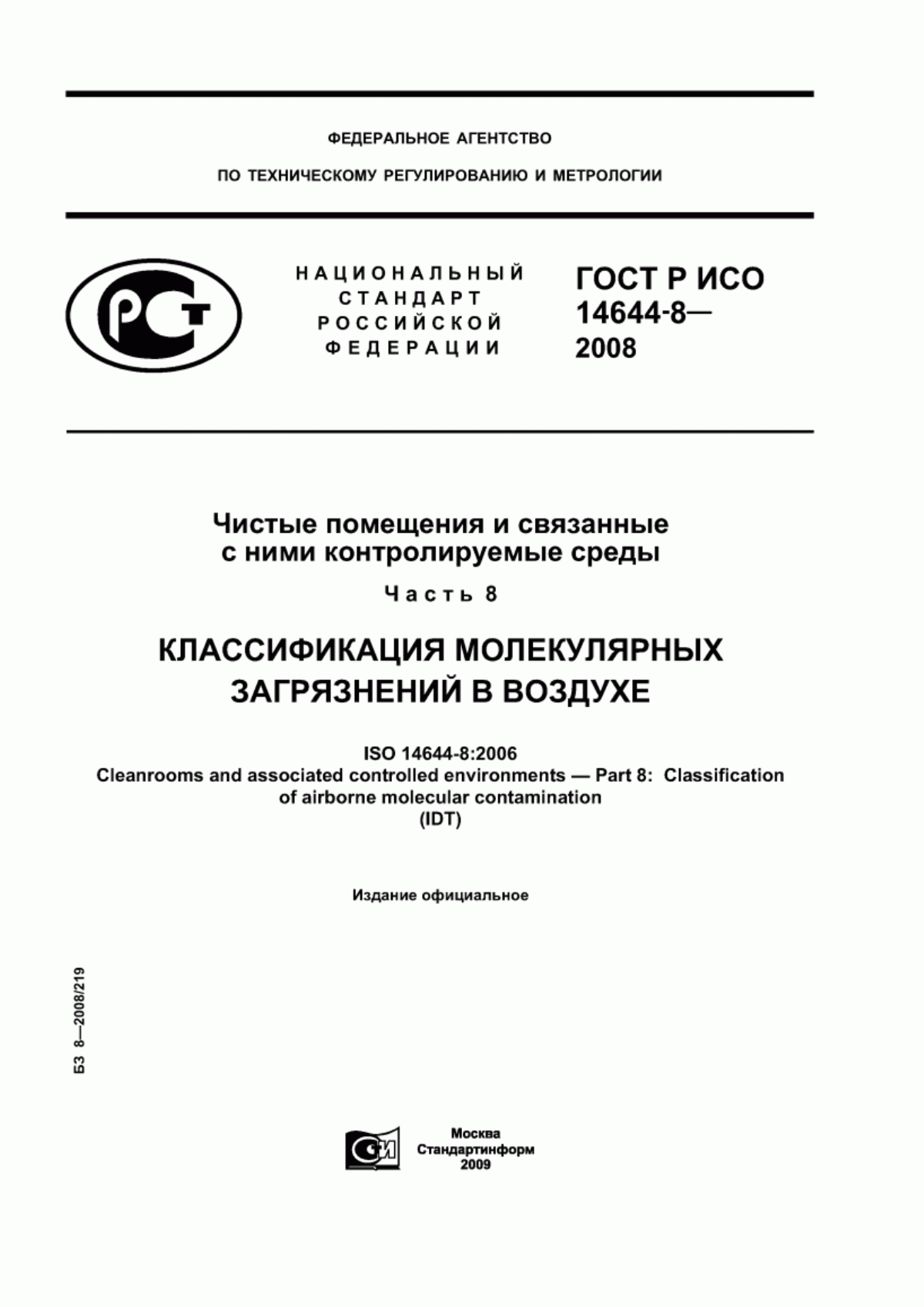 Обложка ГОСТ Р ИСО 14644-8-2008 Чистые помещения и связанные с ними контролируемые среды. Часть 8. Классификация молекулярных загрязнений в воздухе