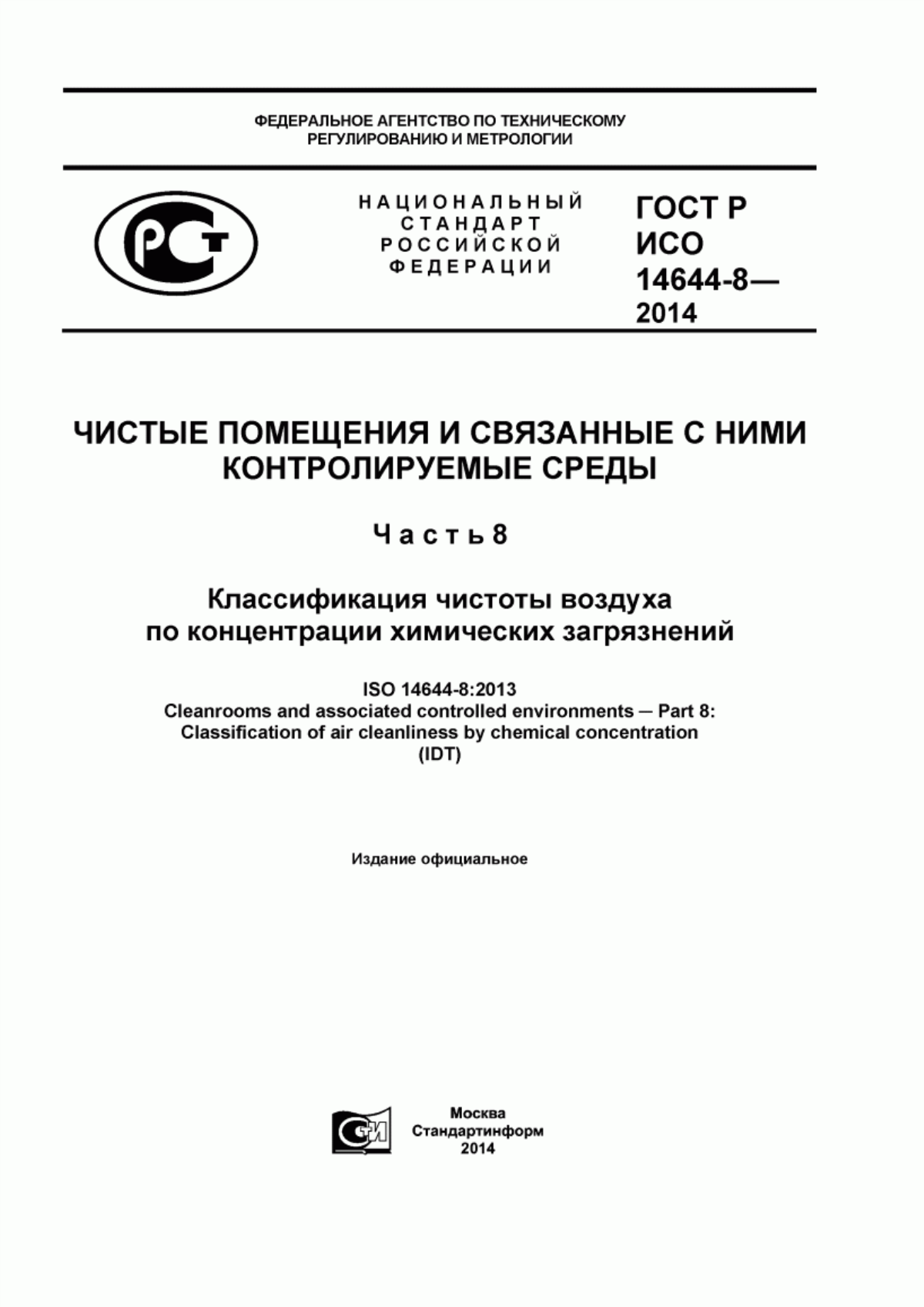 Обложка ГОСТ Р ИСО 14644-8-2014 Чистые помещения и связанные с ними контролируемые среды. Часть 8. Классификация чистоты воздуха по концентрации химических загрязнений