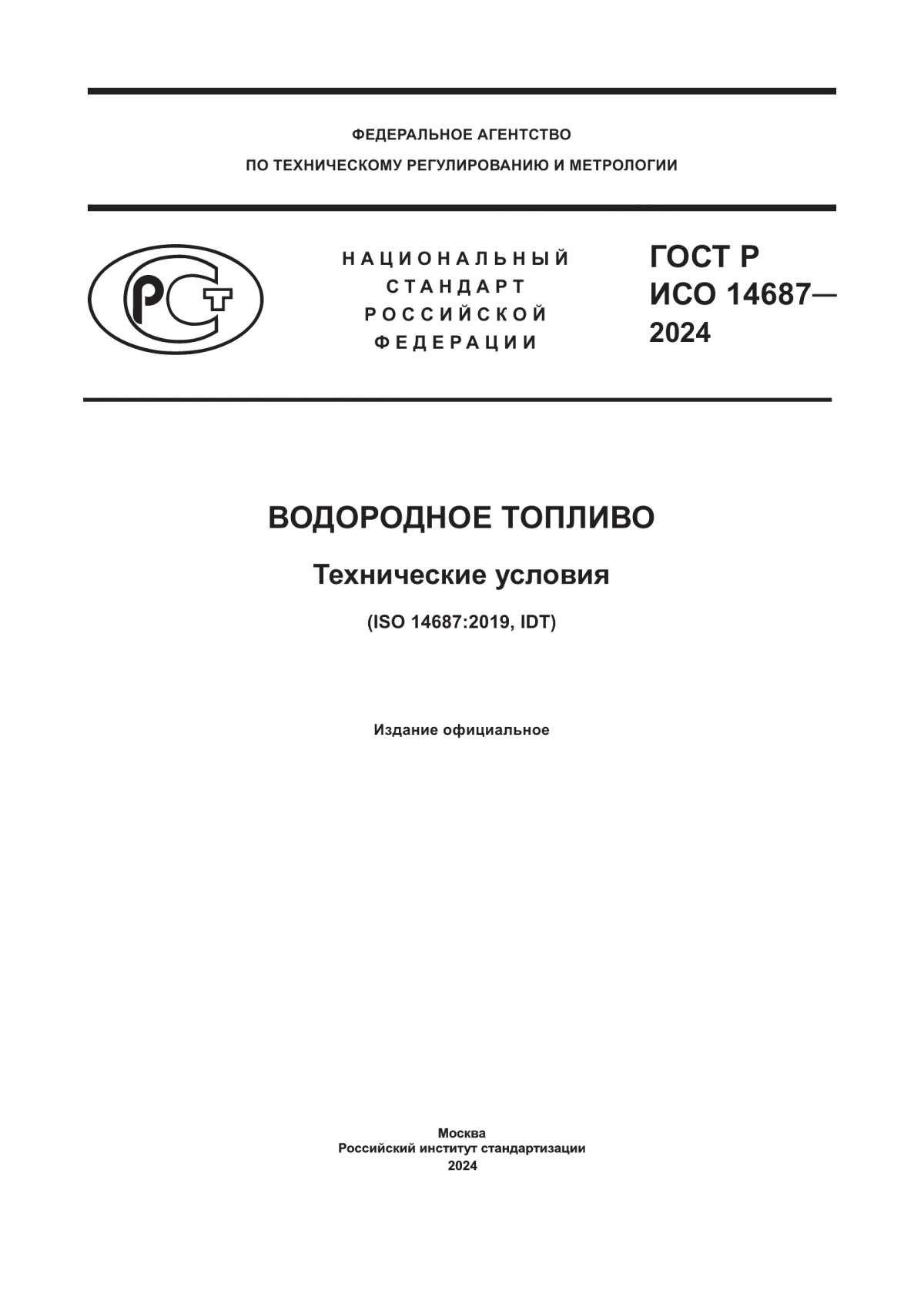 Обложка ГОСТ Р ИСО 14687-2024 Водородное топливо. Технические условия