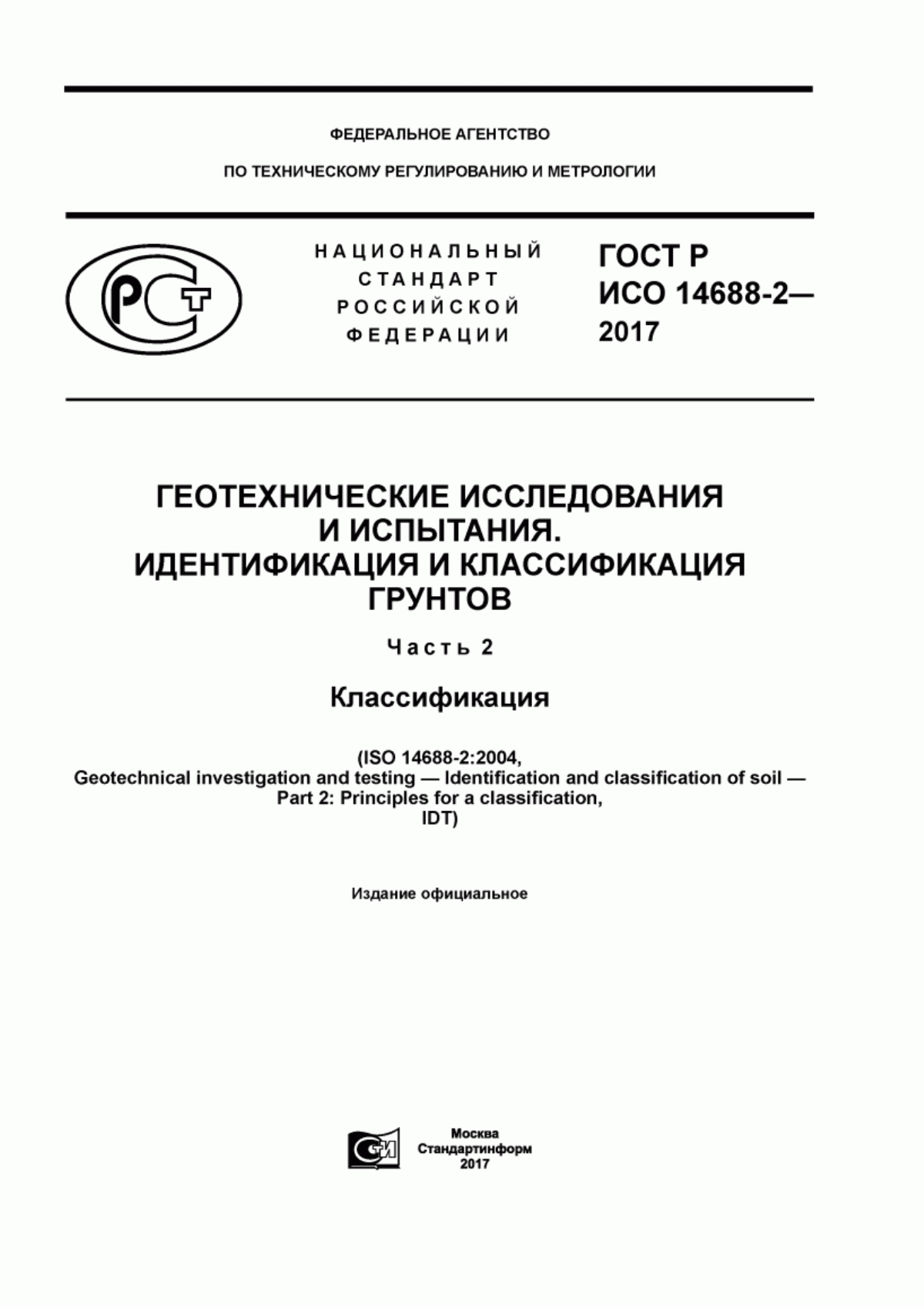 Обложка ГОСТ Р ИСО 14688-2-2017 Геотехнические исследования и испытания. Идентификация и классификация грунтов. Часть 2. Классификация