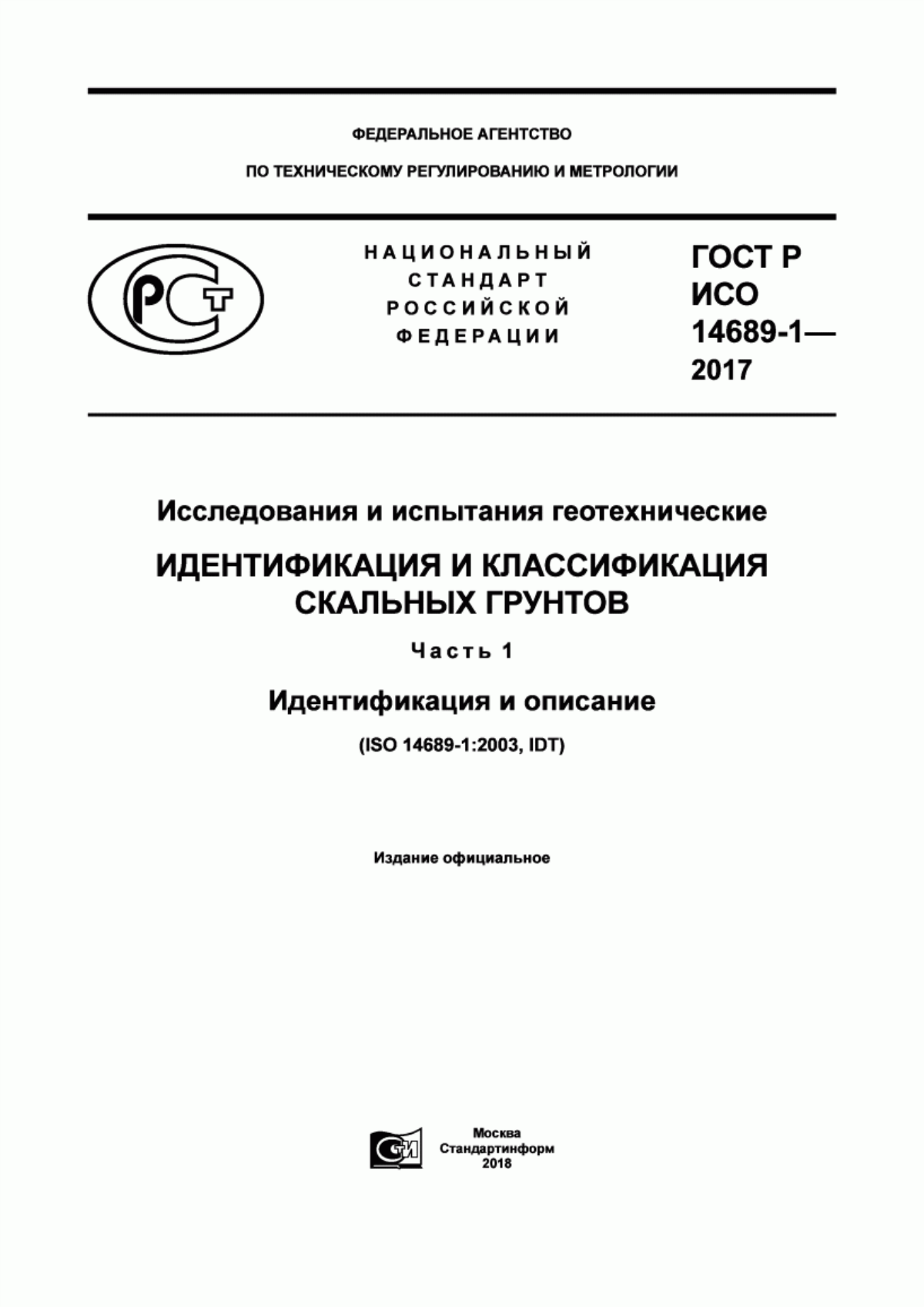 Обложка ГОСТ Р ИСО 14689-1-2017 Геотехнические исследования и испытания. Идентификация и классификация скальных грунтов. Часть 1. Идентификация и описание