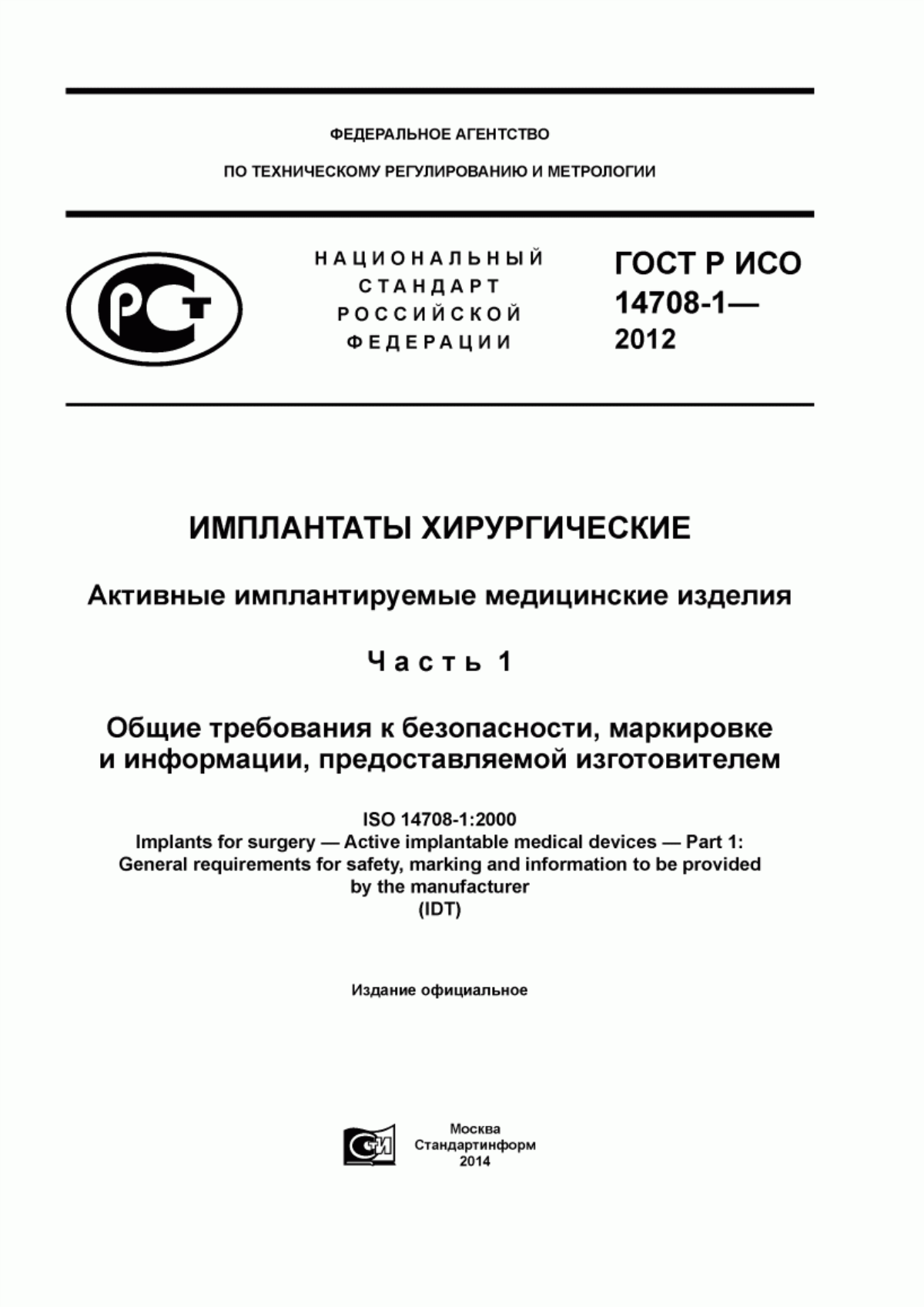 Обложка ГОСТ Р ИСО 14708-1-2012 Имплантаты хирургические. Активные имплантируемые медицинские изделия. Часть 1. Общие требования к безопасности, маркировке и информации, предоставляемой изготовителем