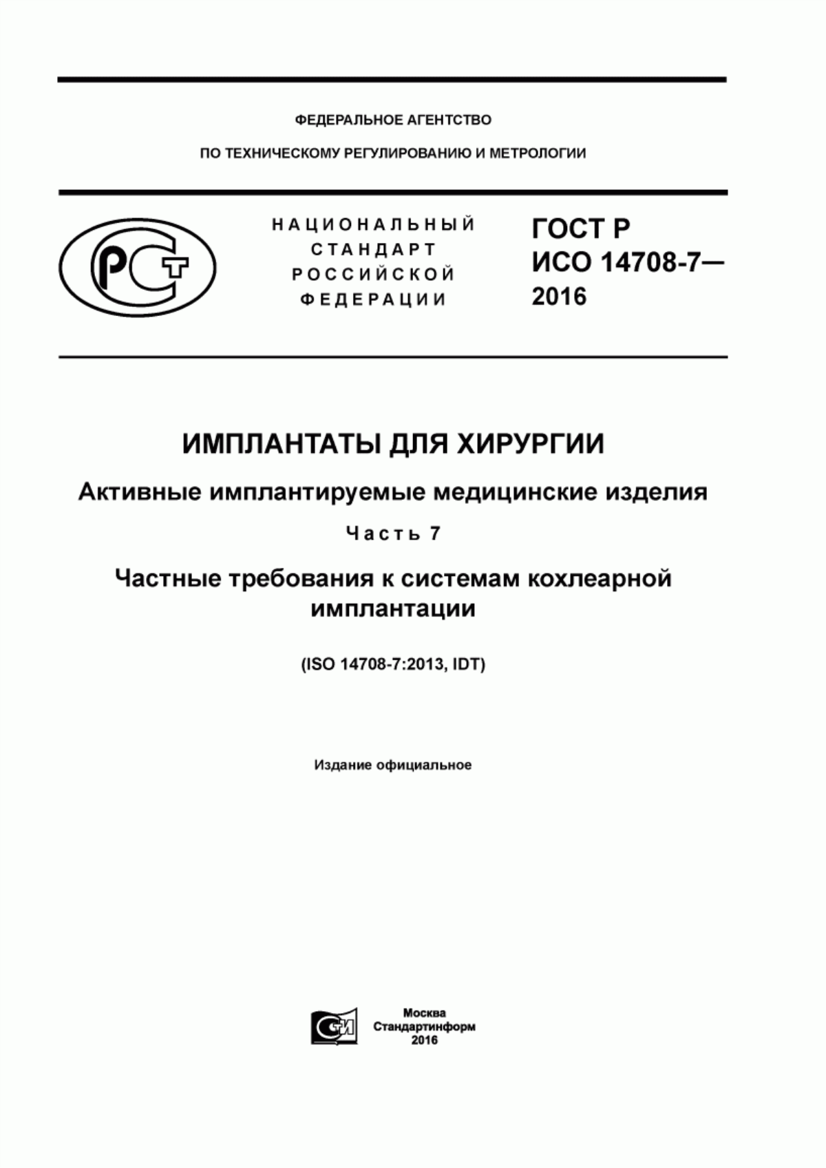 Обложка ГОСТ Р ИСО 14708-7-2016 Имплантаты для хирургии. Активные имплантируемые медицинские изделия. Часть 7. Частные требования к системам кохлеарной имплантации