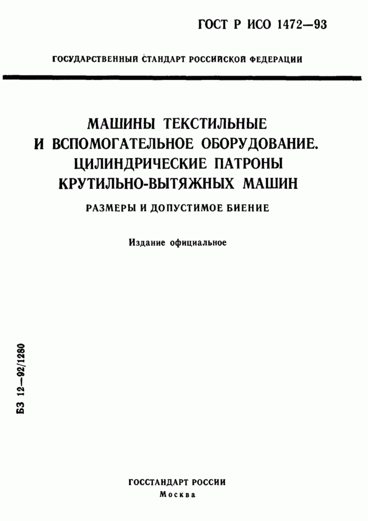 Обложка ГОСТ Р ИСО 1472-93 Машины текстильные и вспомогательное оборудование. Цилиндрические патроны крутильно-вытяжных машин. Размеры и допустимое биение