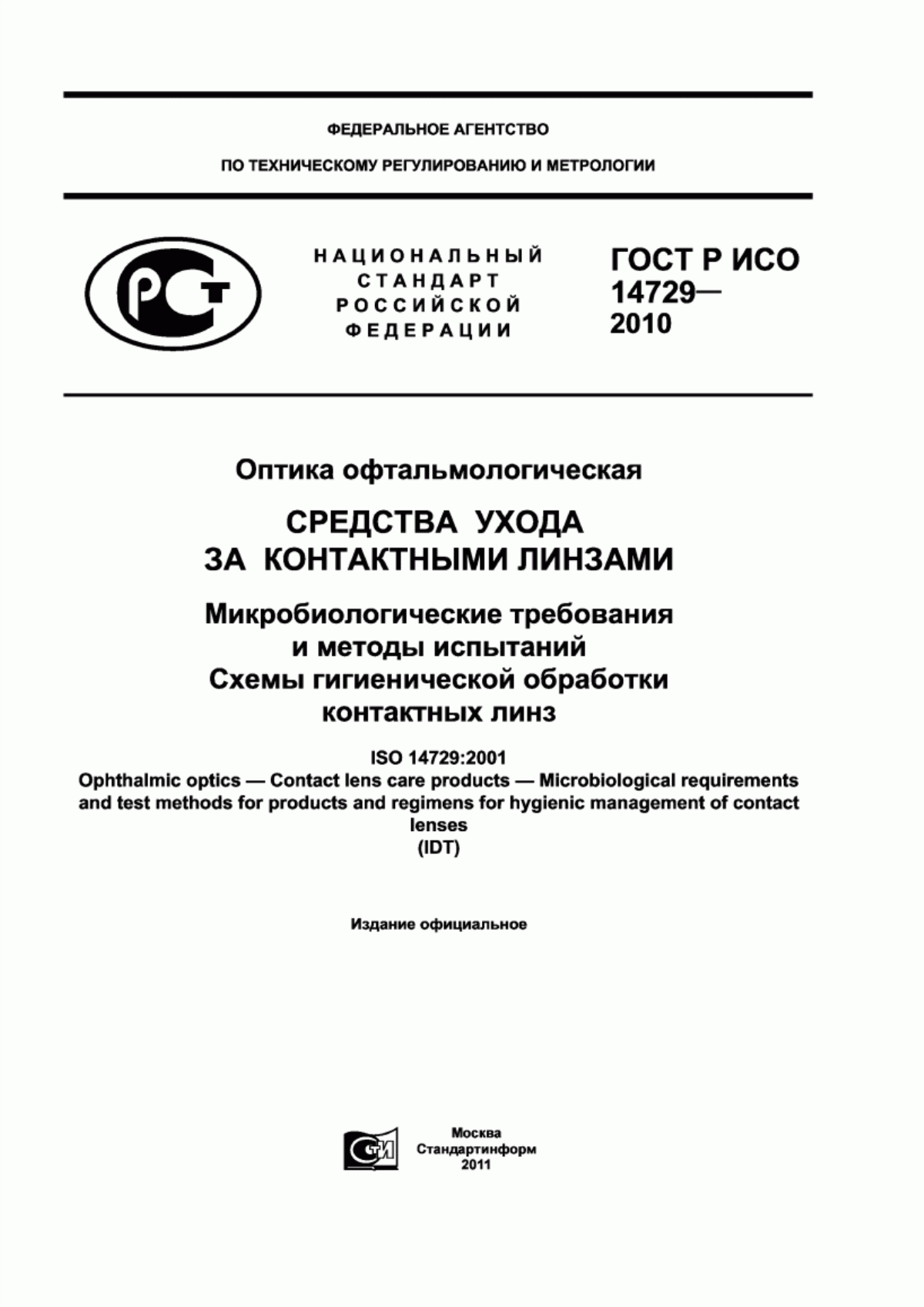 Обложка ГОСТ Р ИСО 14729-2010 Оптика офтальмологическая. Средства ухода за контактными линзами. Микробиологические требования и методы испытаний. Схемы гигиенической обработки контактных линз