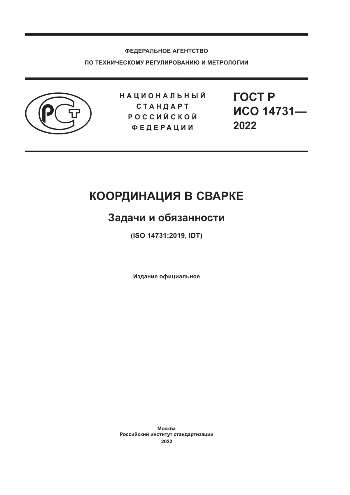 Обложка ГОСТ Р ИСО 14731-2022 Координация в сварке. Задачи и обязанности