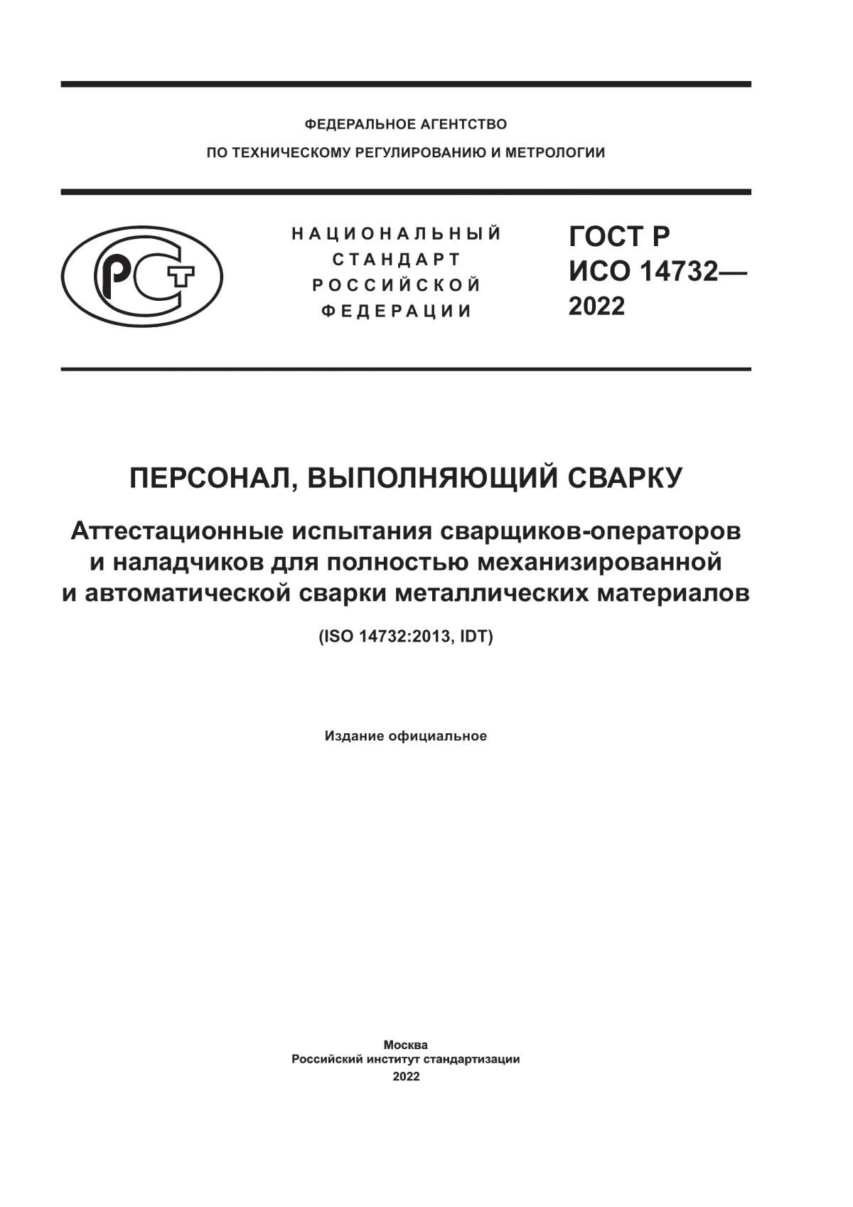 Обложка ГОСТ Р ИСО 14732-2022 Персонал, выполняющий сварку. Аттестационные испытания сварщиков-операторов и наладчиков для полностью механизированной и автоматической сварки металлических материалов