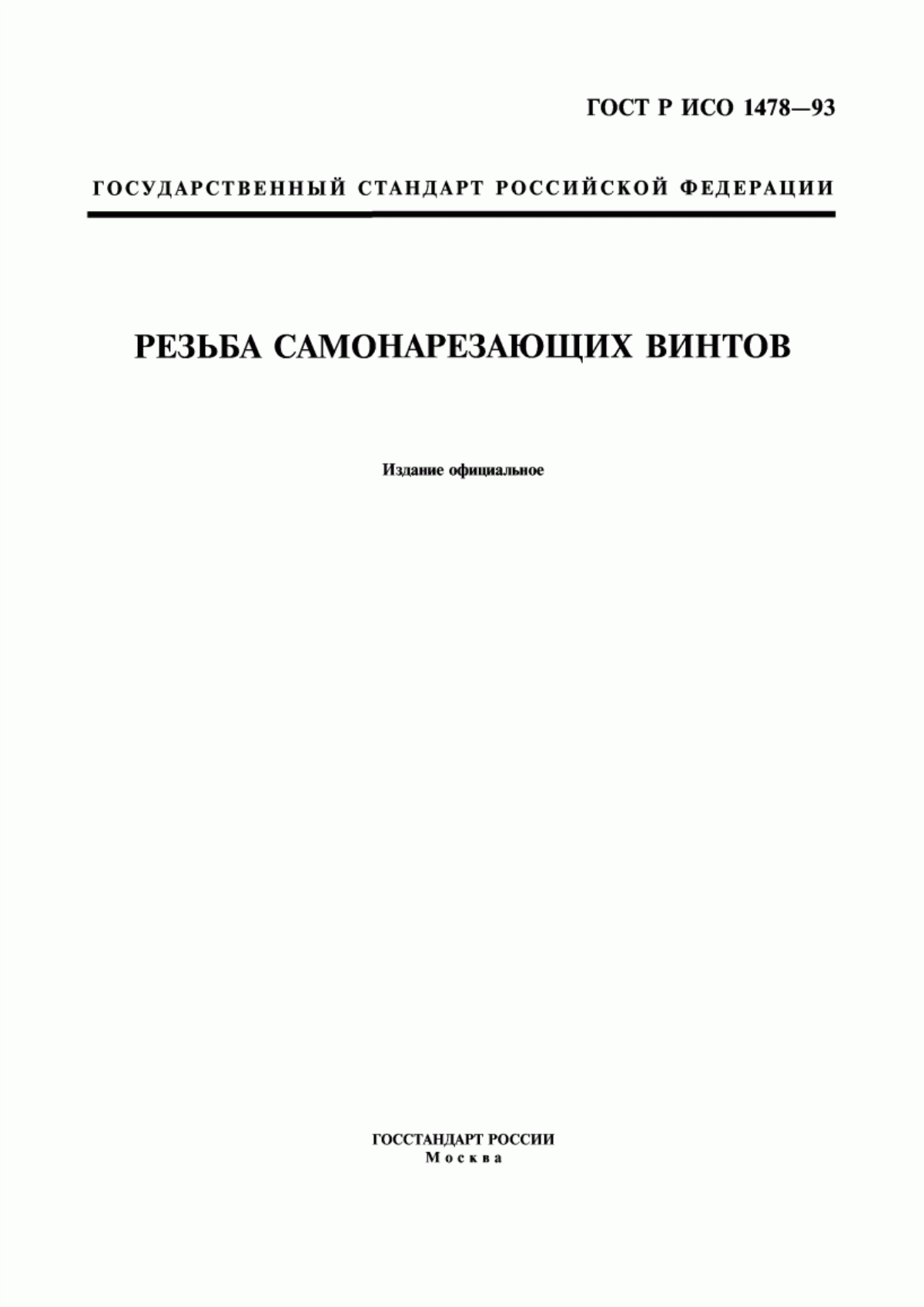 Обложка ГОСТ Р ИСО 1478-93 Резьба самонарезающих винтов