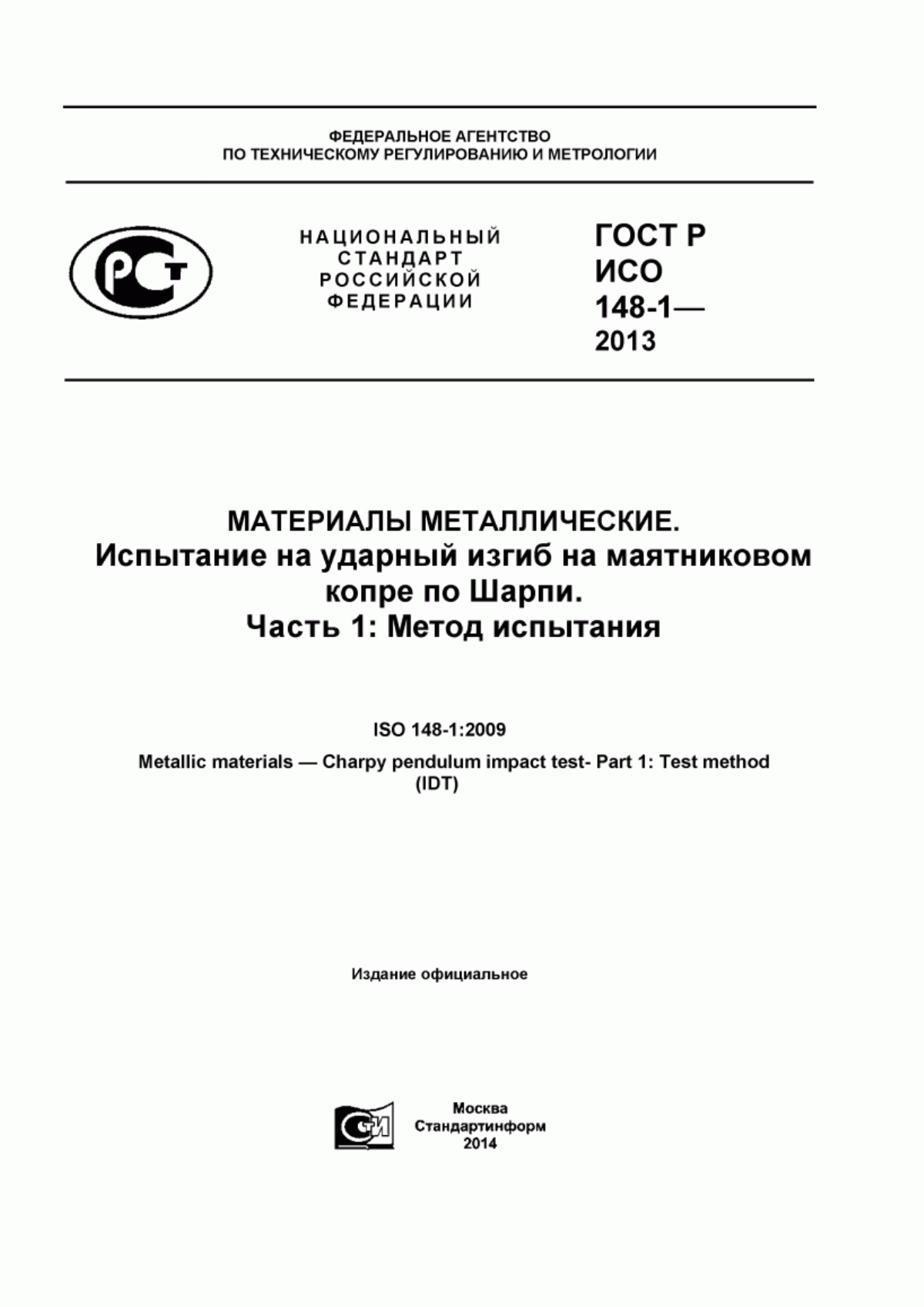 Обложка ГОСТ Р ИСО 148-1-2013 Материалы металлические. Испытание на ударный изгиб на маятниковом копре по Шарпи. Часть 1. Метод испытания