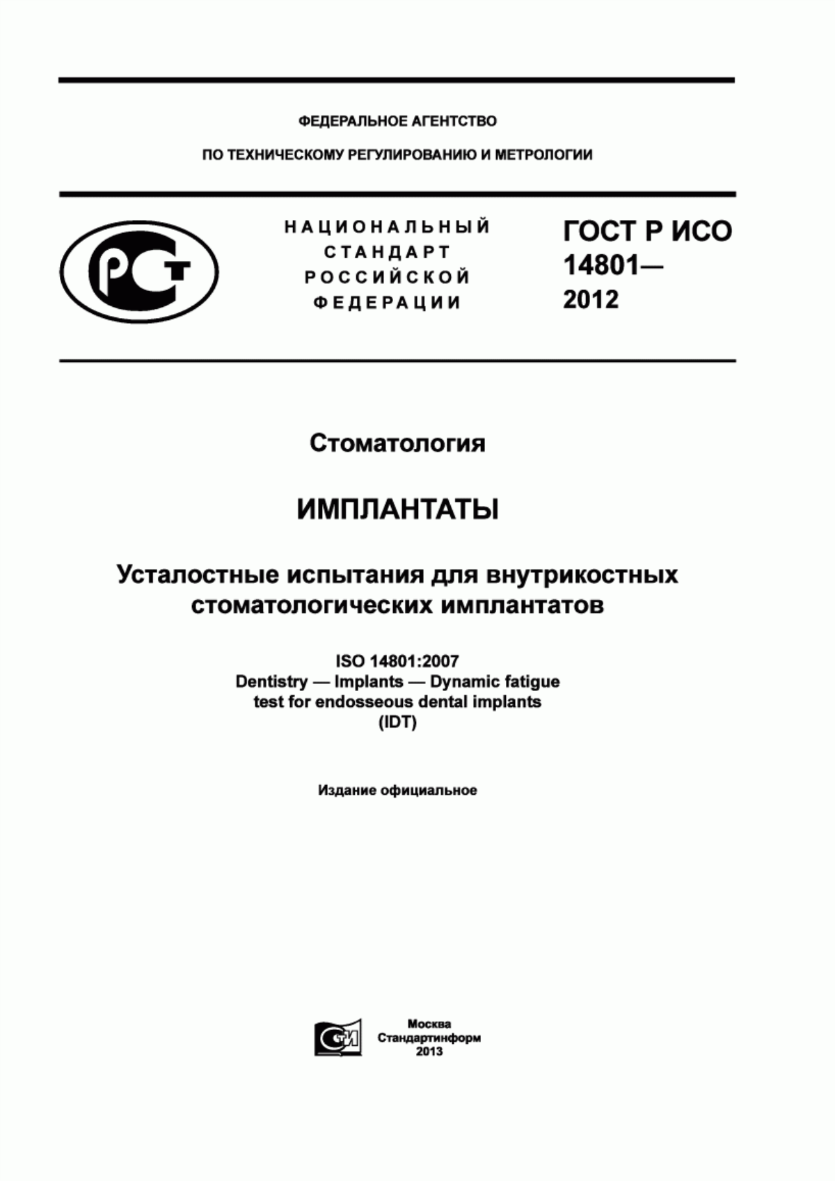 Обложка ГОСТ Р ИСО 14801-2012 Стоматология. Имплантаты. Усталостные испытания для внутрикостных стоматологических имплантатов