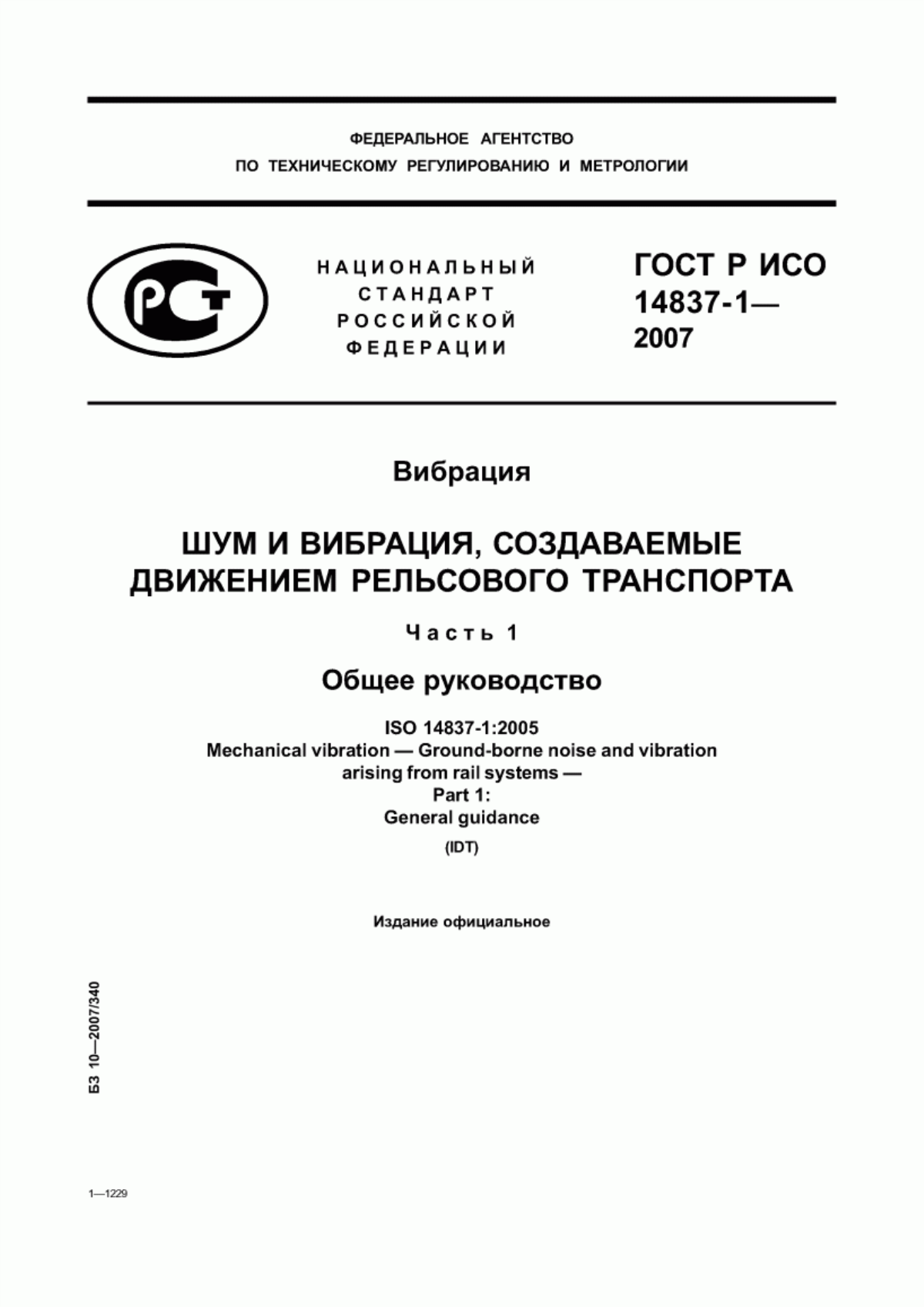 Обложка ГОСТ Р ИСО 14837-1-2007 Вибрация. Шум и вибрация, создаваемые движением рельсового транспорта. Часть 1. Общее руководство