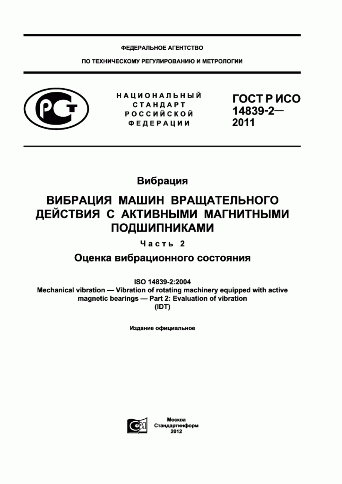 Обложка ГОСТ Р ИСО 14839-2-2011 Вибрация. Вибрация машин вращательного действия с активными магнитными подшипниками. Часть 2. Оценка вибрационного состояния